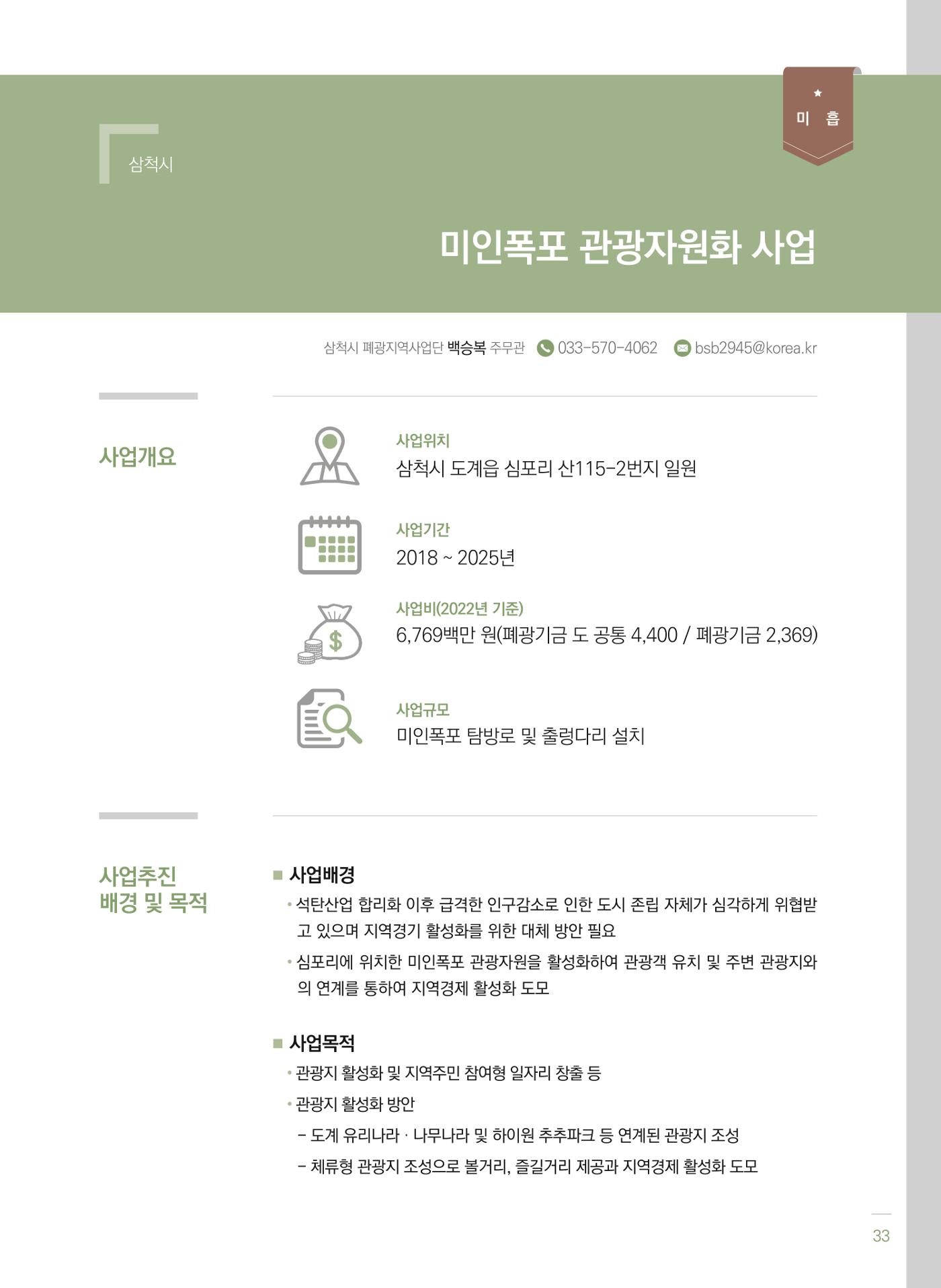 폐광지역 개발기금 사업 평가사례집(2022년 사용분) 34페이지