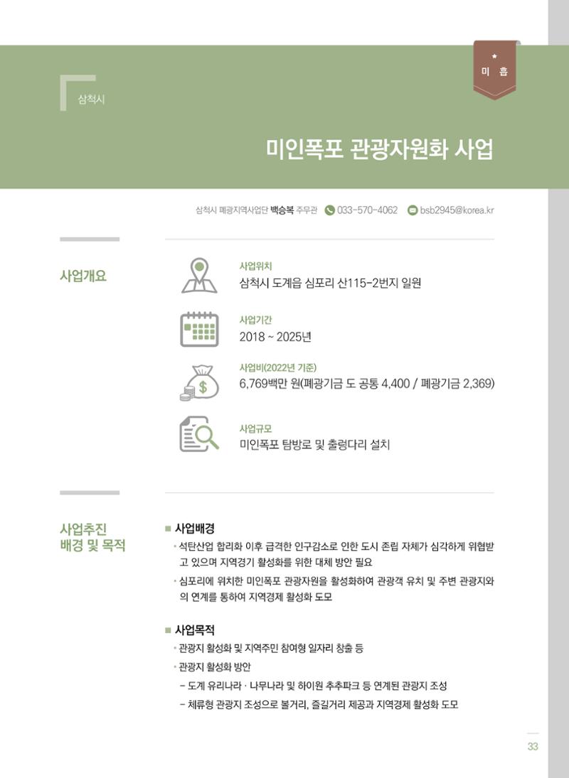 폐광지역 개발기금 사업 평가사례집(2022년 사용분) 34페이지