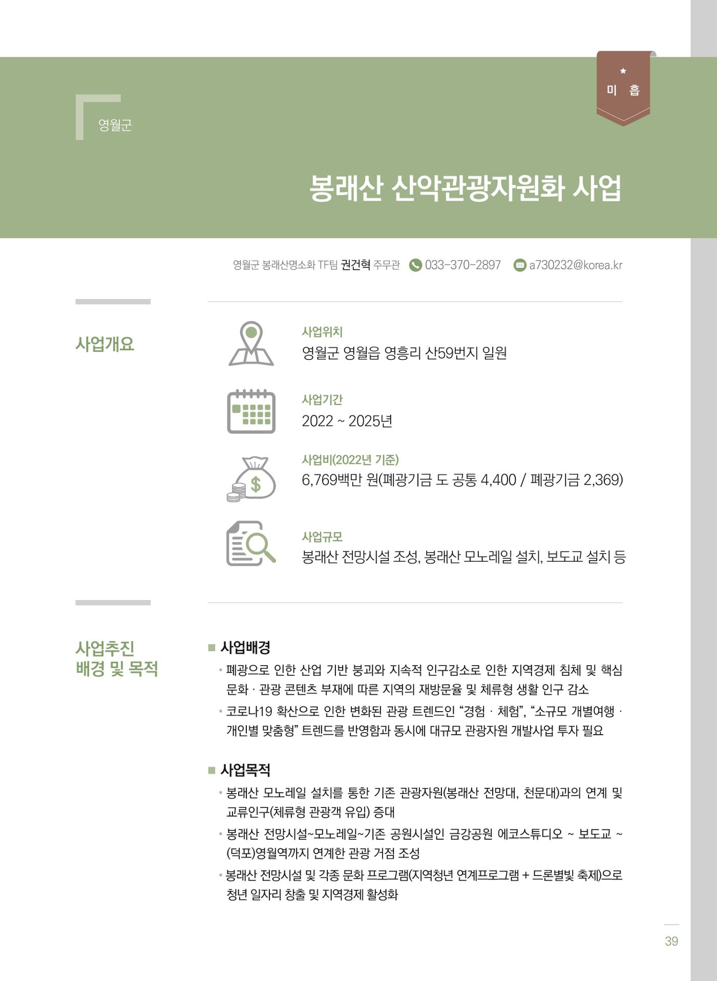 폐광지역 개발기금 사업 평가사례집(2022년 사용분) 40페이지