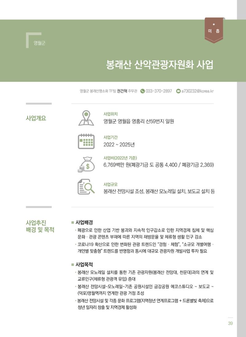 폐광지역 개발기금 사업 평가사례집(2022년 사용분) 40페이지