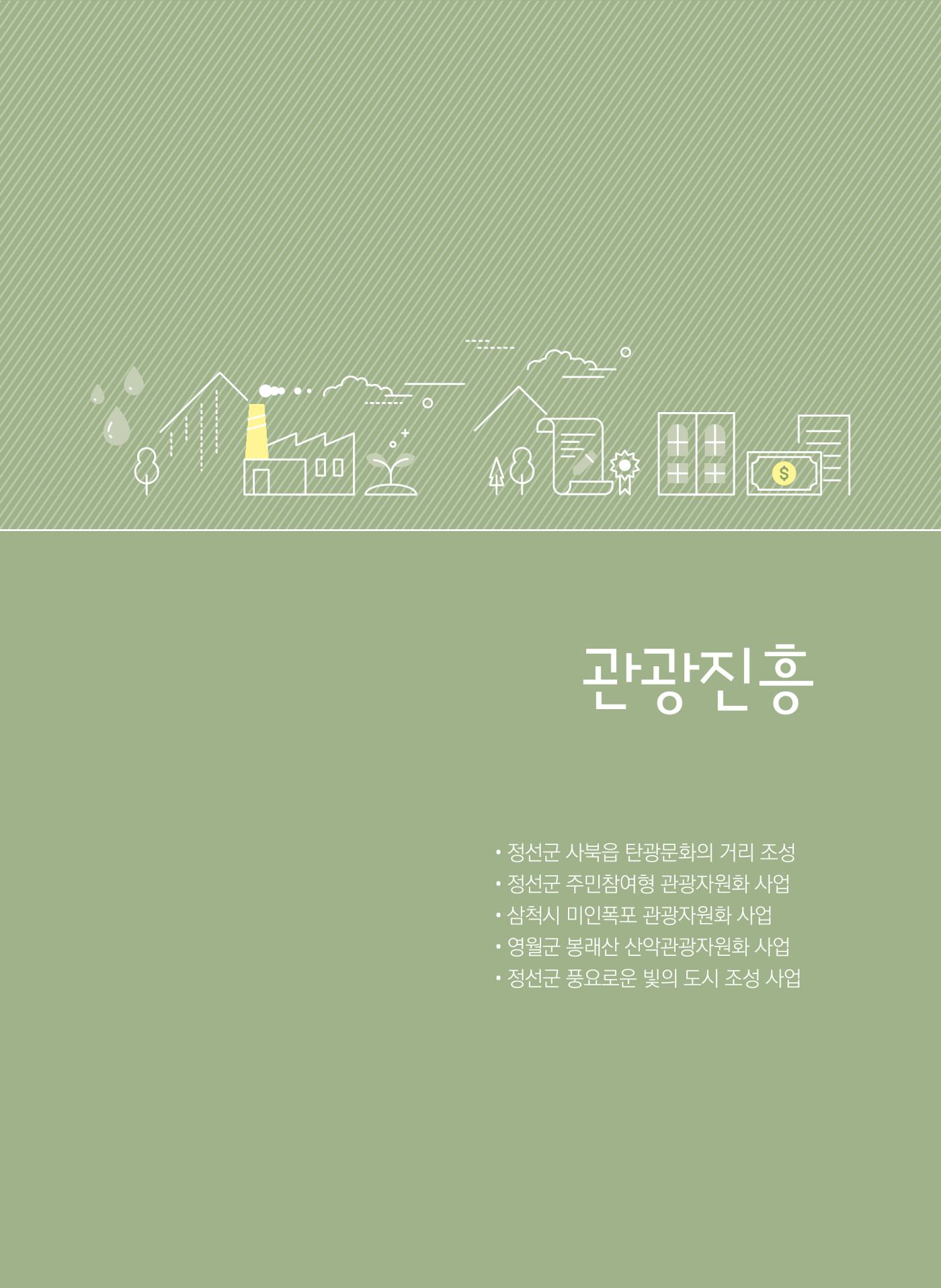 폐광지역 개발기금 사업 평가사례집(2022년 사용분) 20페이지