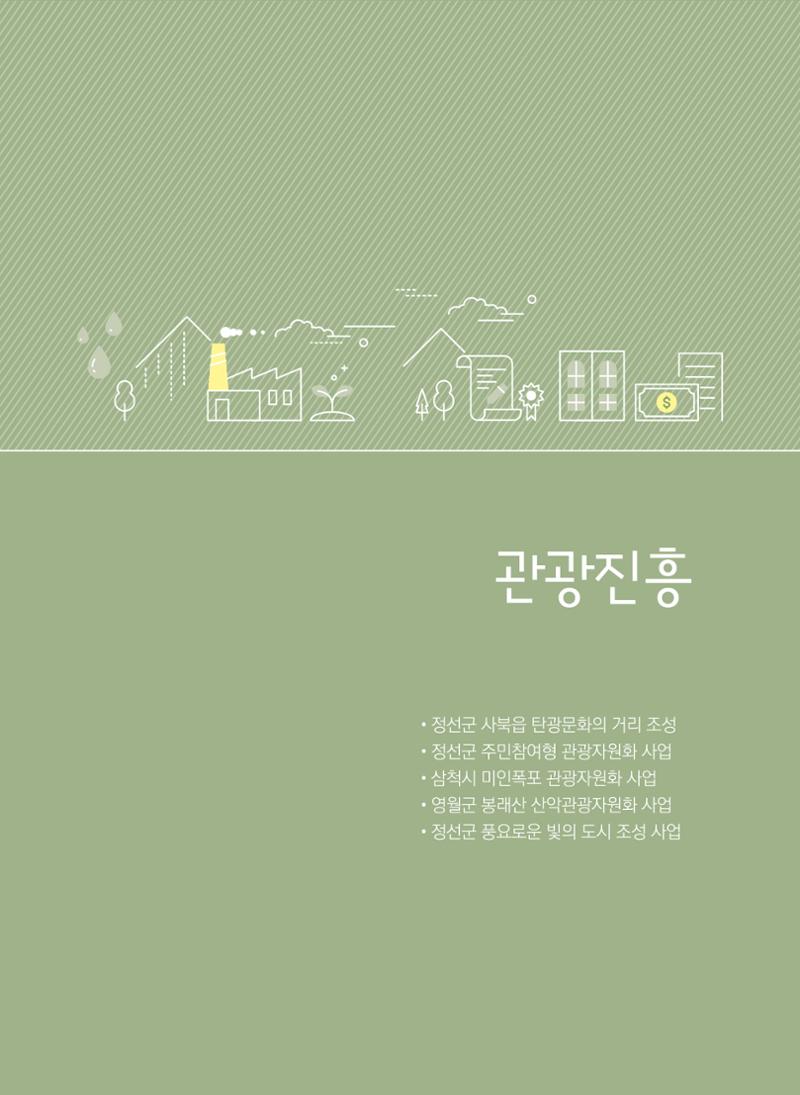 폐광지역 개발기금 사업 평가사례집(2022년 사용분) 20페이지