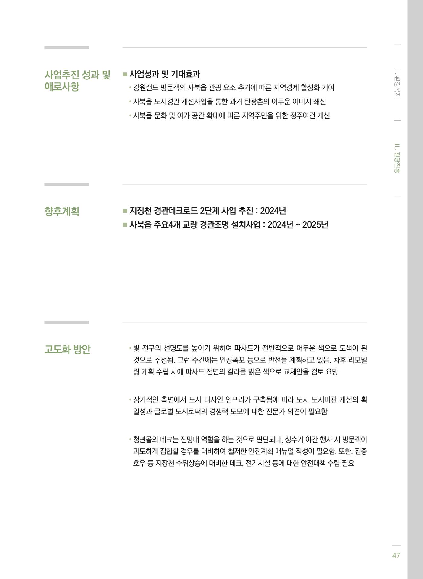 폐광지역 개발기금 사업 평가사례집(2022년 사용분) 48페이지