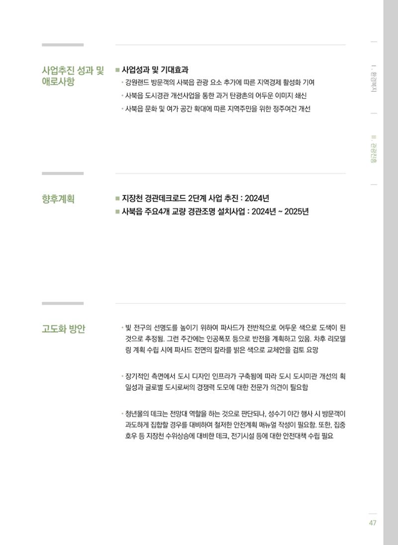 폐광지역 개발기금 사업 평가사례집(2022년 사용분) 48페이지