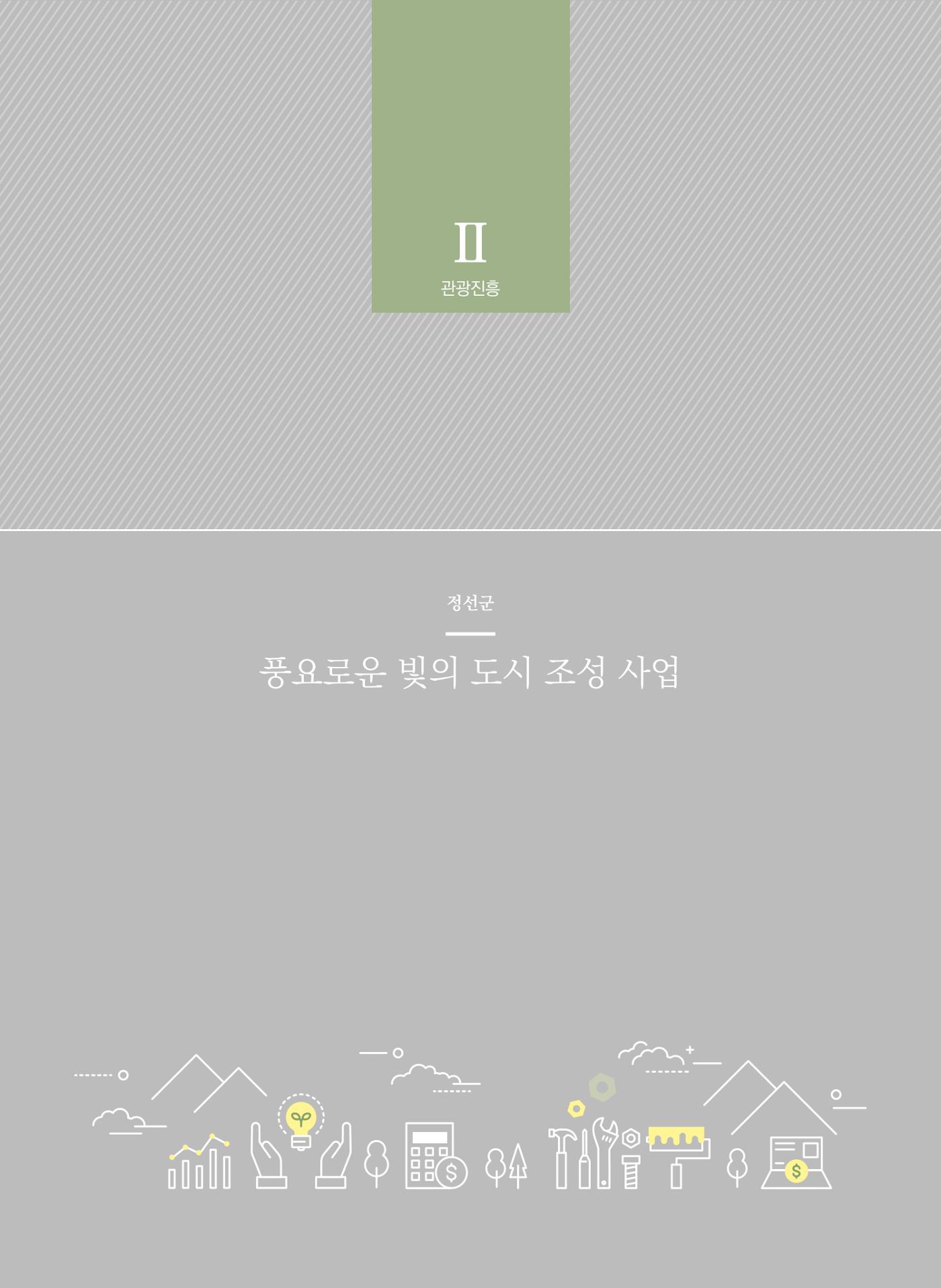 폐광지역 개발기금 사업 평가사례집(2022년 사용분) 45페이지