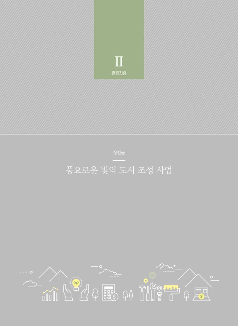 폐광지역 개발기금 사업 평가사례집(2022년 사용분) 45페이지