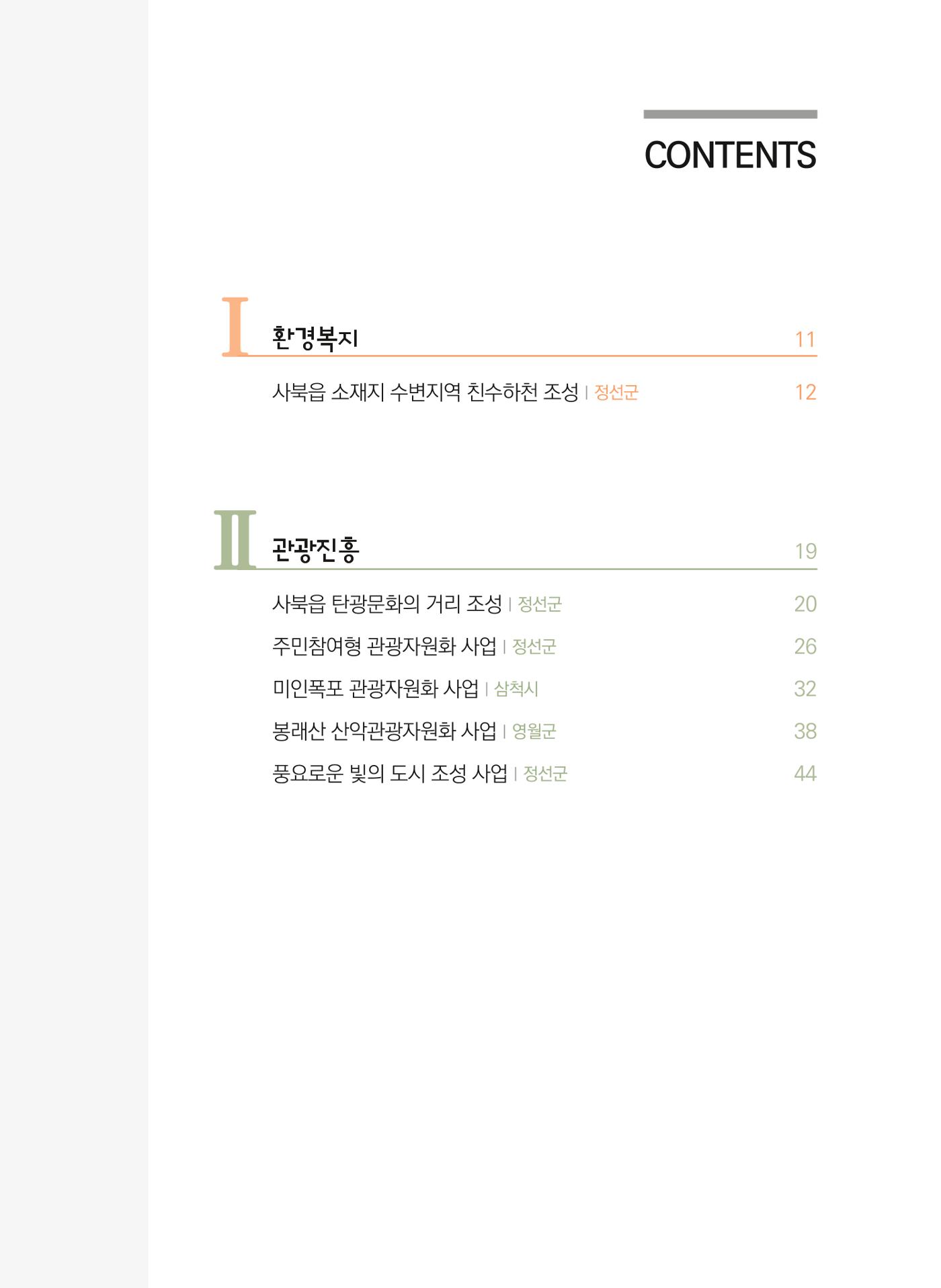 폐광지역 개발기금 사업 평가사례집(2022년 사용분) 4페이지