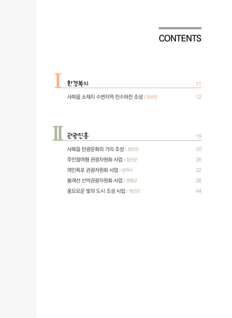 폐광지역 개발기금 사업 평가사례집(2022년 사용분) 4페이지