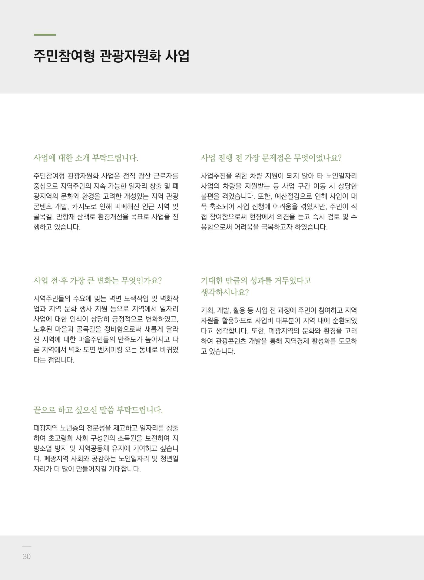 폐광지역 개발기금 사업 평가사례집(2022년 사용분) 31페이지