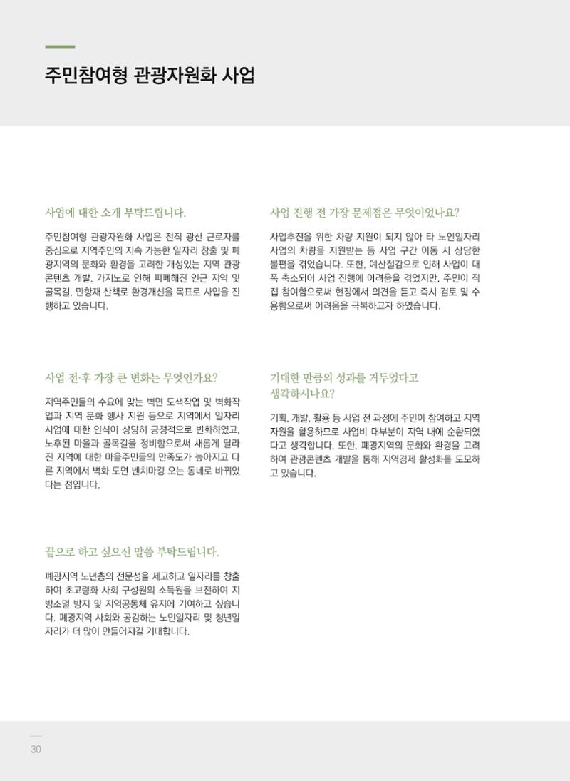 폐광지역 개발기금 사업 평가사례집(2022년 사용분) 31페이지