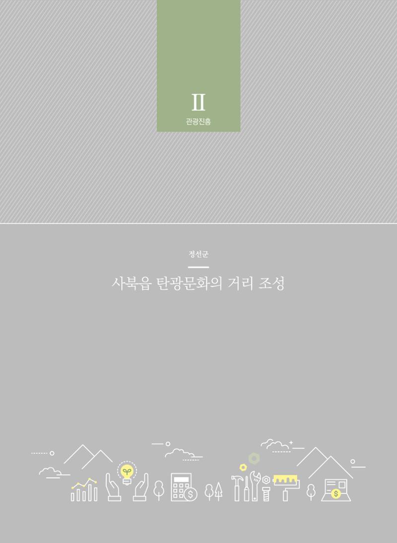 폐광지역 개발기금 사업 평가사례집(2022년 사용분) 21페이지