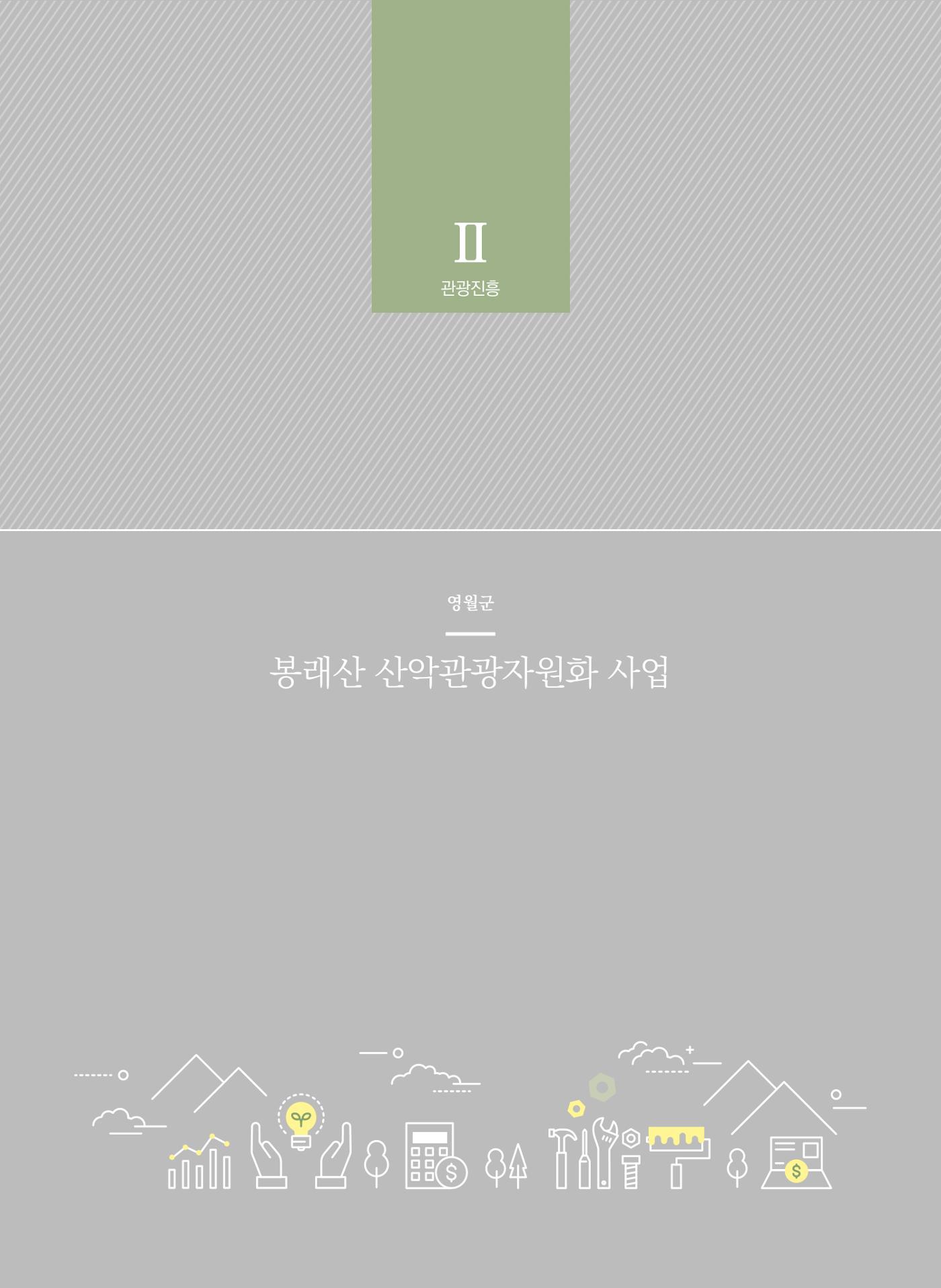 폐광지역 개발기금 사업 평가사례집(2022년 사용분) 39페이지