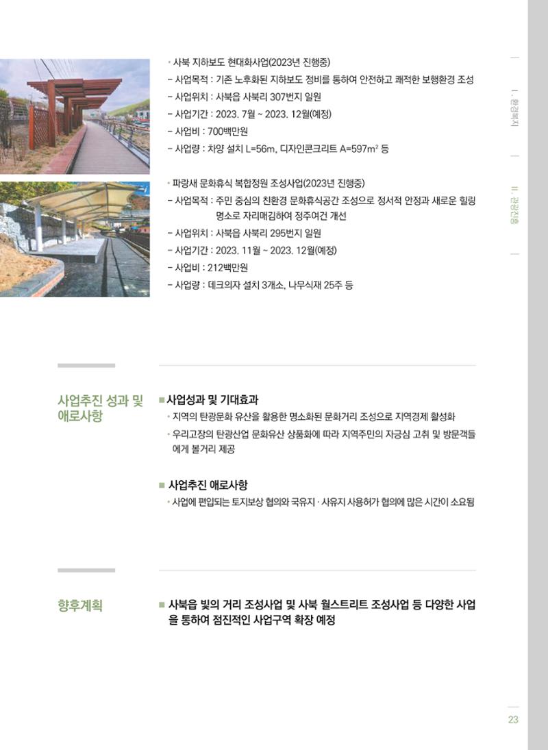 폐광지역 개발기금 사업 평가사례집(2022년 사용분) 24페이지