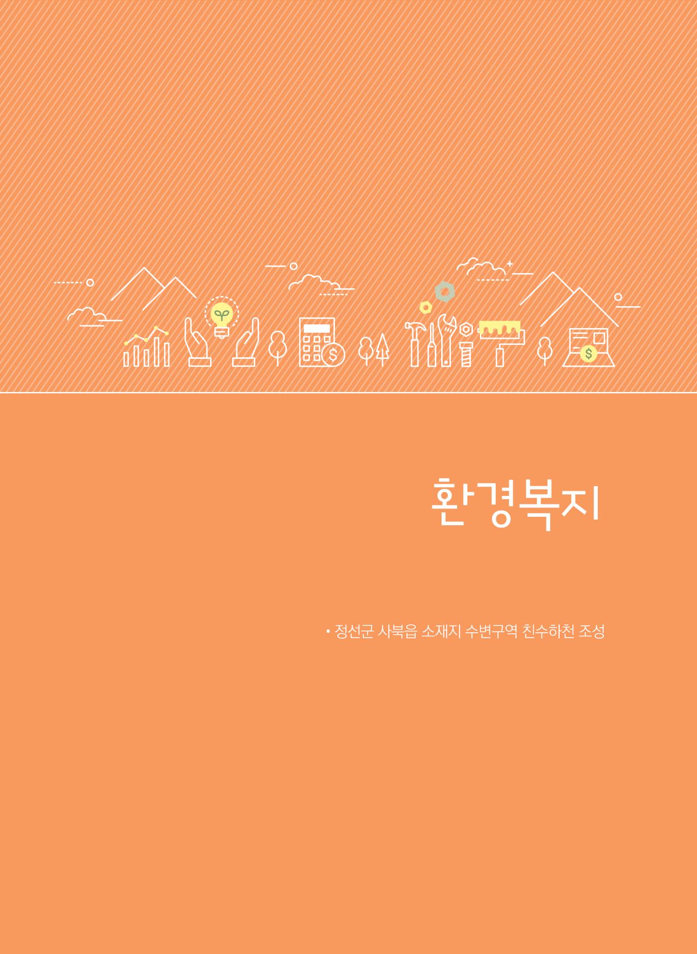 폐광지역 개발기금 사업 평가사례집(2022년 사용분) 12페이지