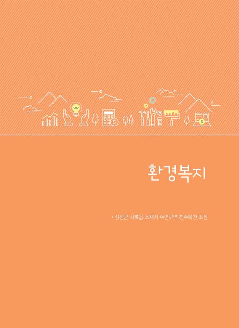 폐광지역 개발기금 사업 평가사례집(2022년 사용분) 12페이지