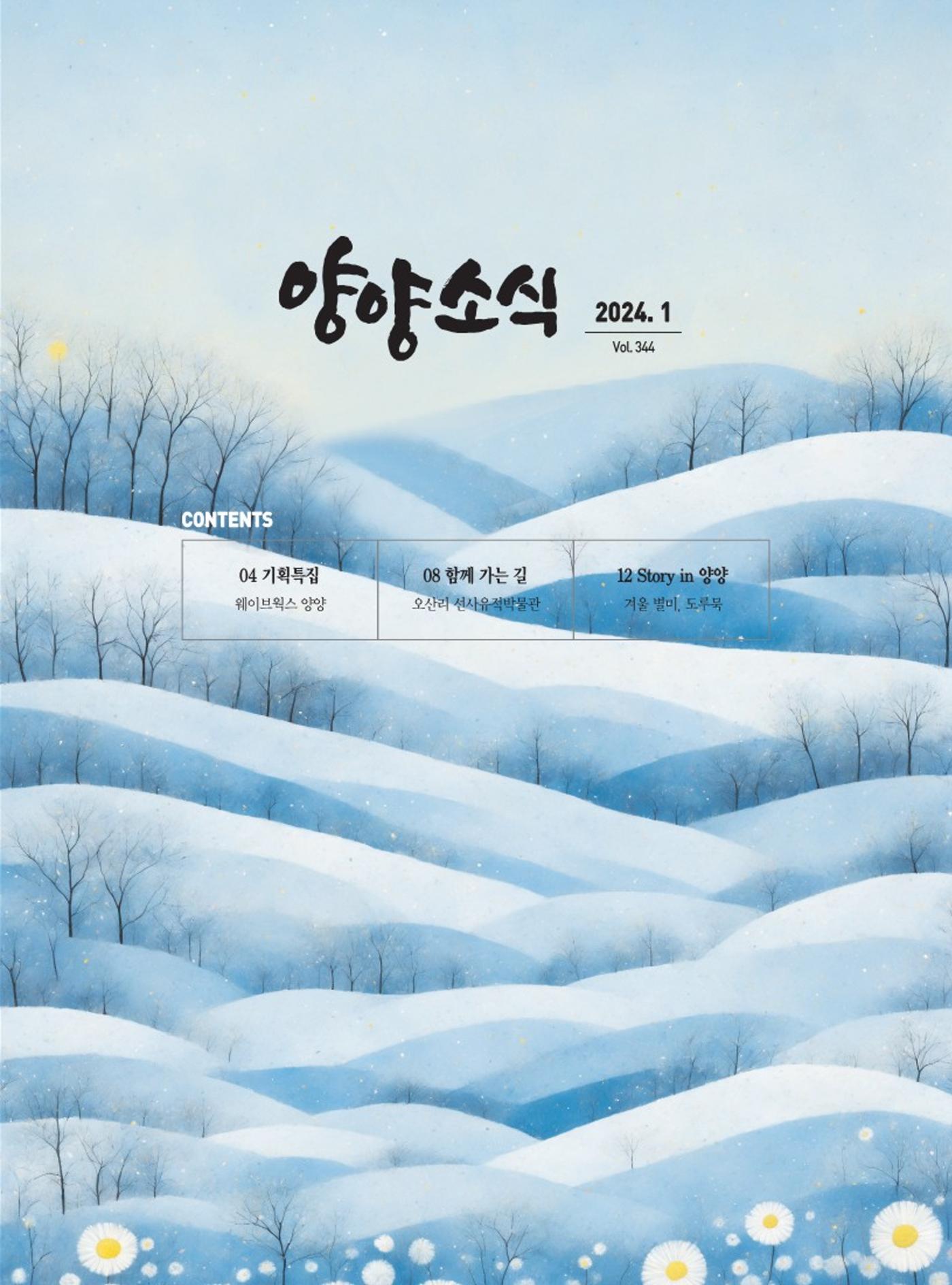 양양소식지 2024. 1월호 1페이지
