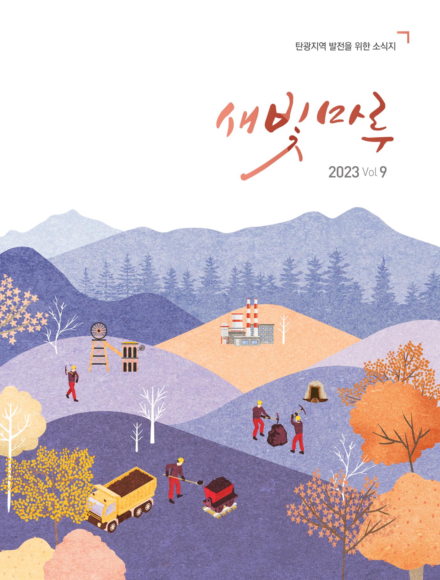 탄광지역발전을 위한 소식지 새빛마루 9호 1페이지