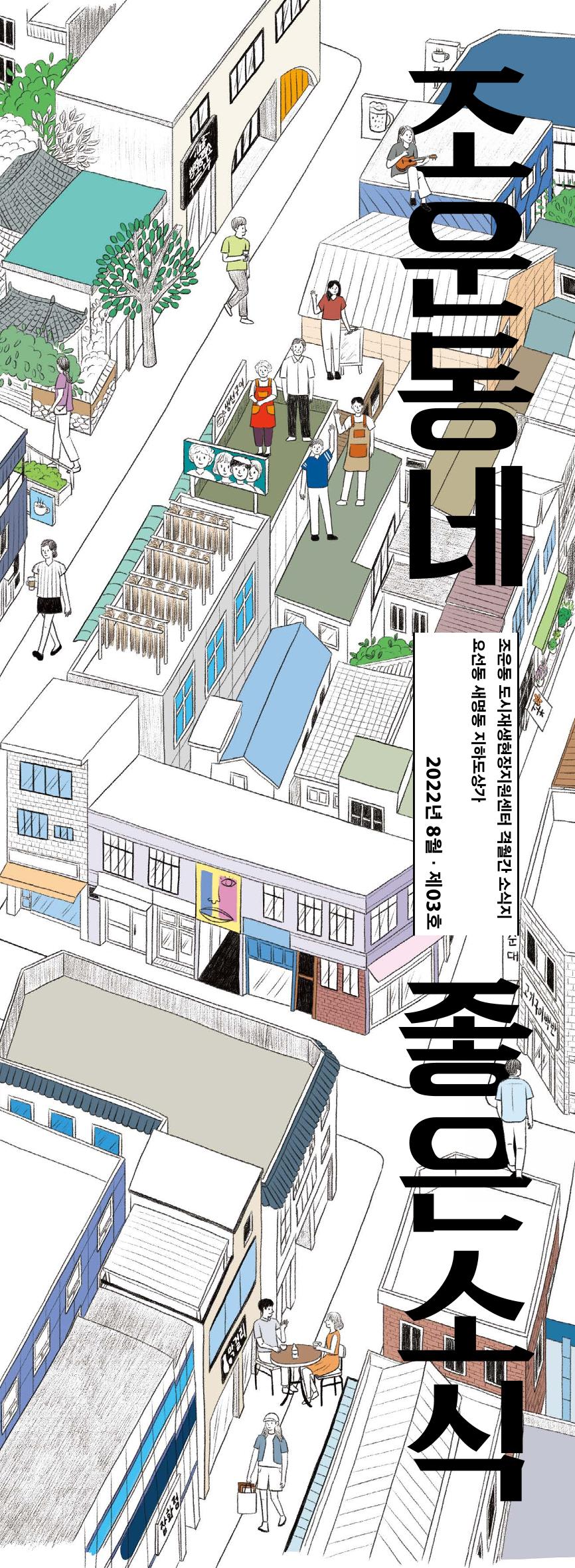 [춘천시] 조운동네좋은소식 3호 1p