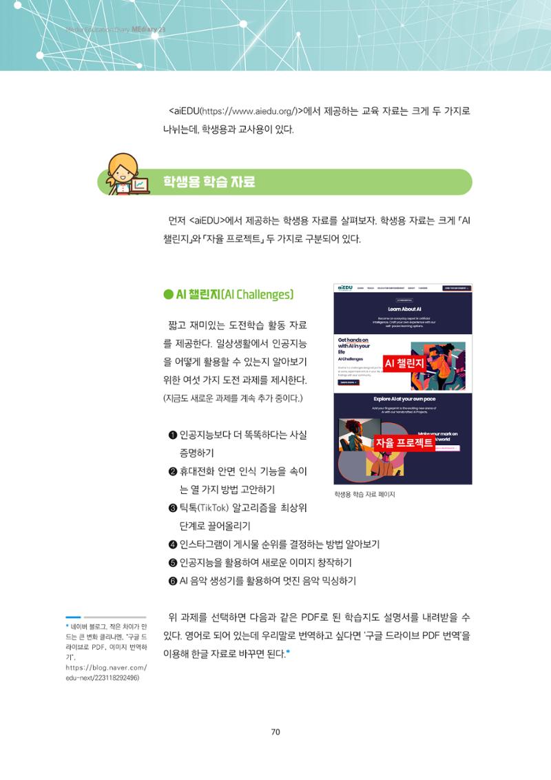 23-6 인공지능 리터러시 교육을 위한 교수-학습 자료 창고 <aiEDU> 3페이지