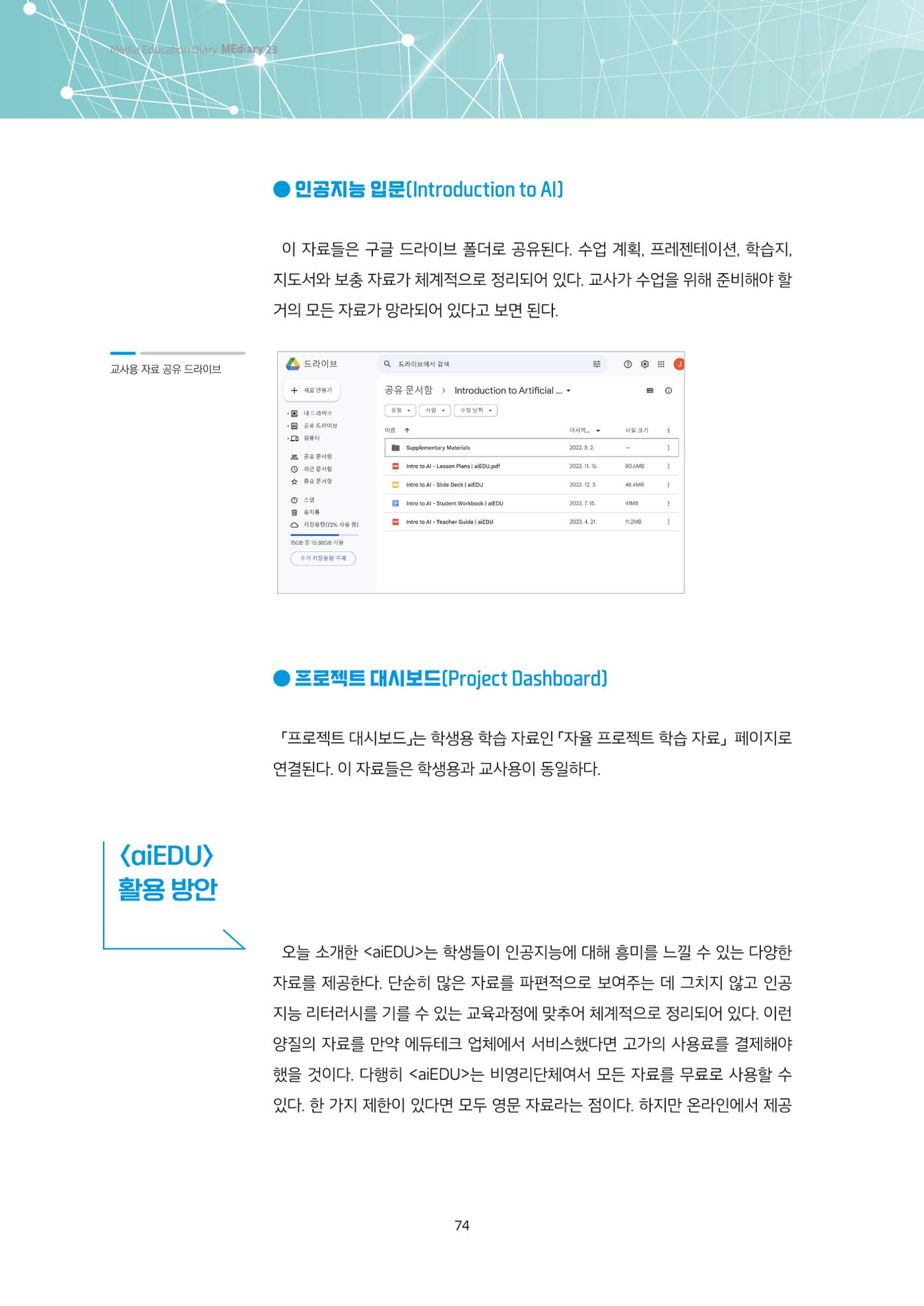 23-6 인공지능 리터러시 교육을 위한 교수-학습 자료 창고 <aiEDU> 7페이지