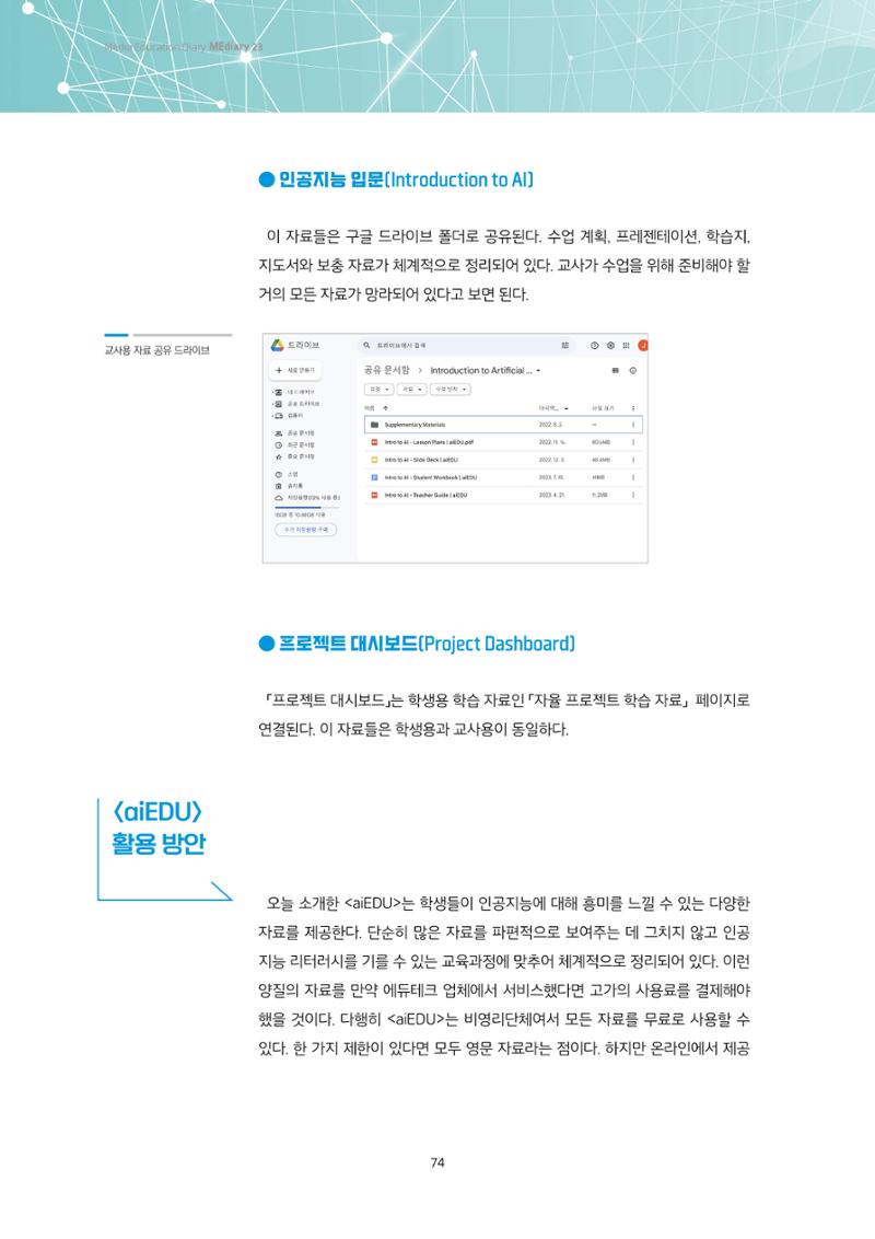 23-6 인공지능 리터러시 교육을 위한 교수-학습 자료 창고 <aiEDU> 7페이지