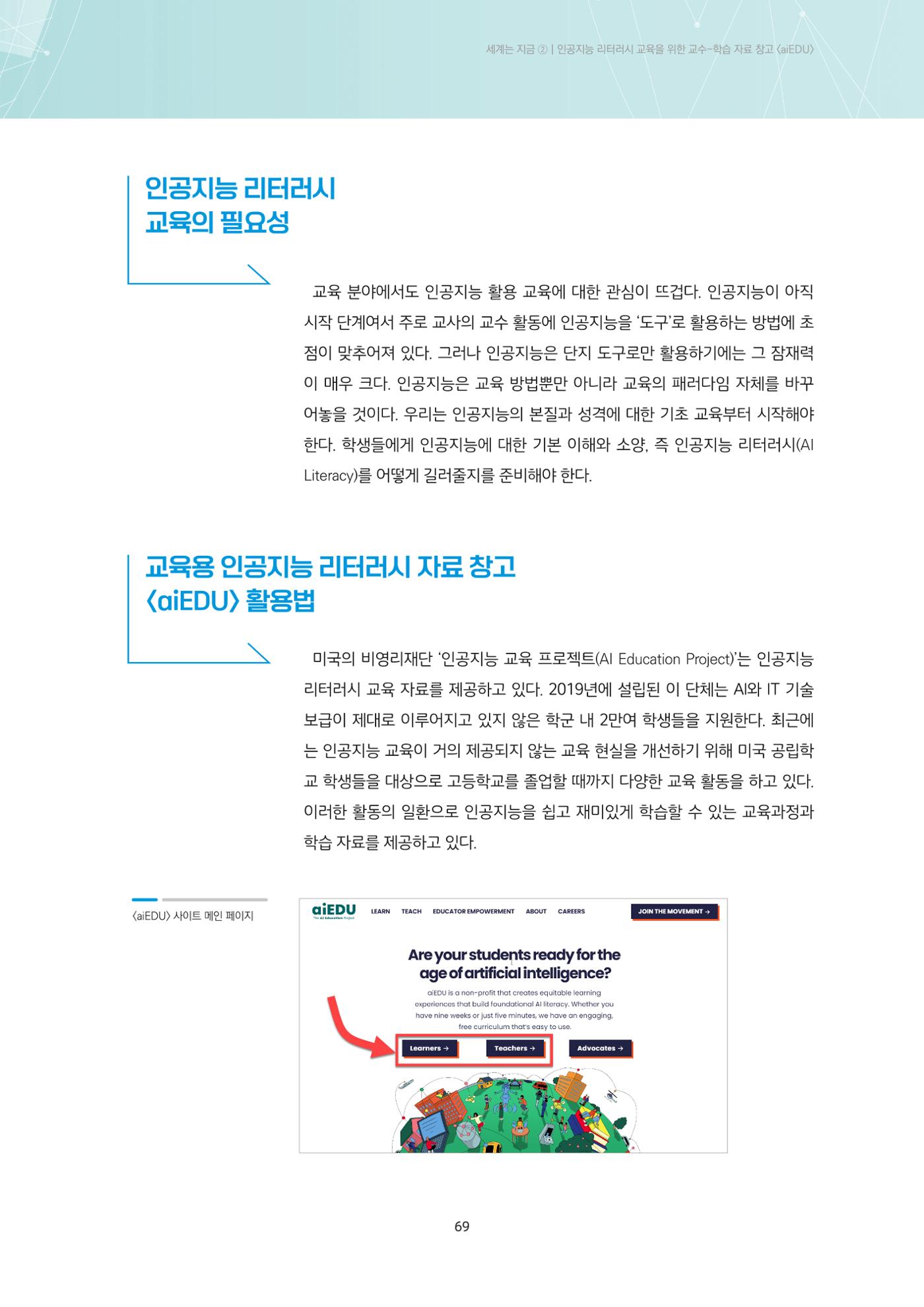 23-6 인공지능 리터러시 교육을 위한 교수-학습 자료 창고 <aiEDU> 2페이지