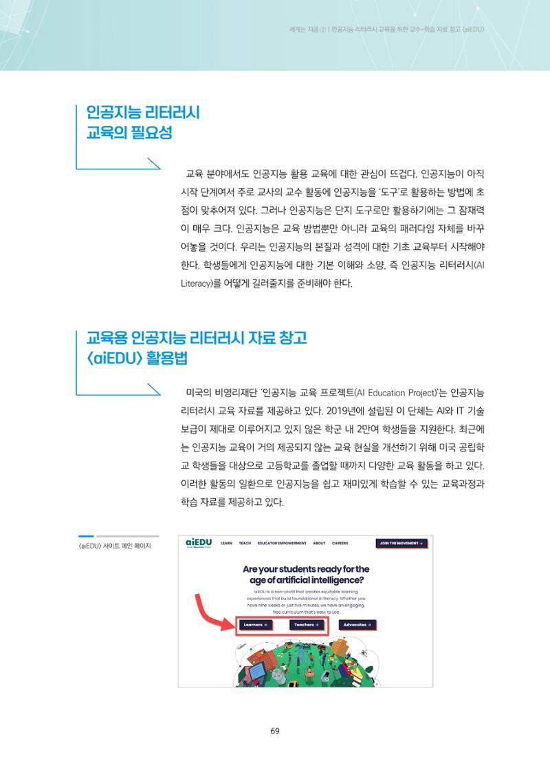 23-6 인공지능 리터러시 교육을 위한 교수-학습 자료 창고 <aiEDU> 2페이지