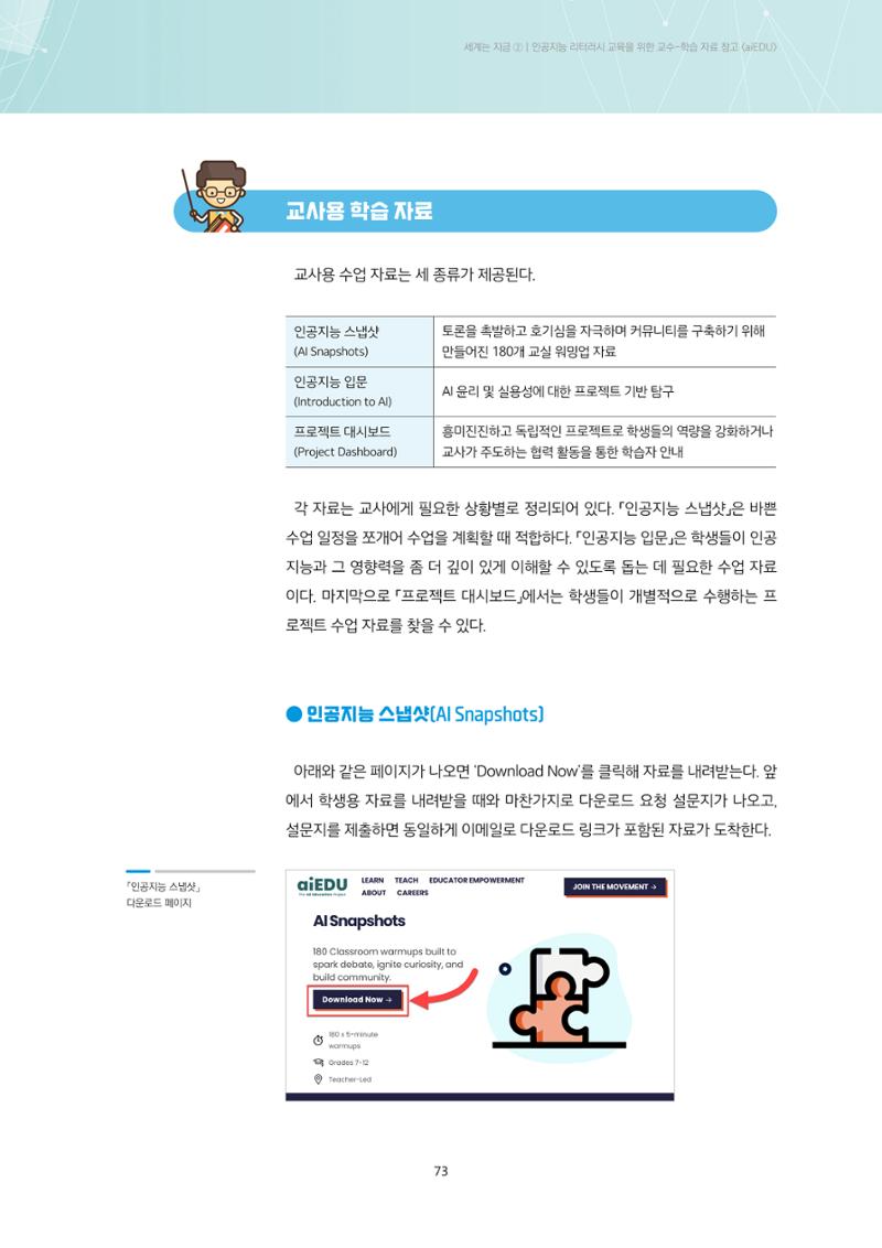 23-6 인공지능 리터러시 교육을 위한 교수-학습 자료 창고 <aiEDU> 6페이지
