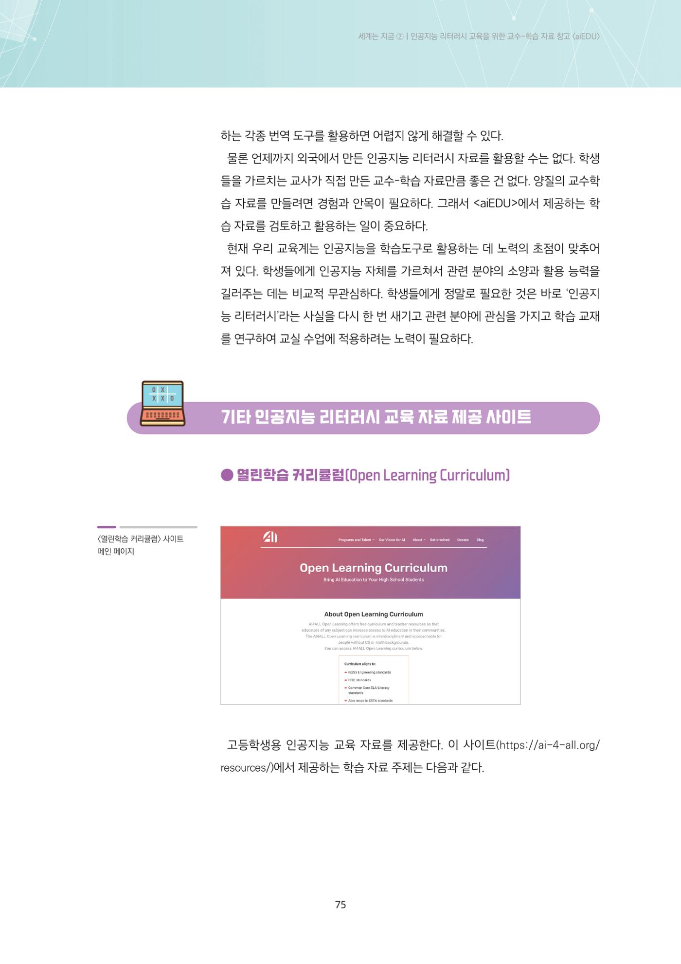 23-6 인공지능 리터러시 교육을 위한 교수-학습 자료 창고 <aiEDU> 8페이지