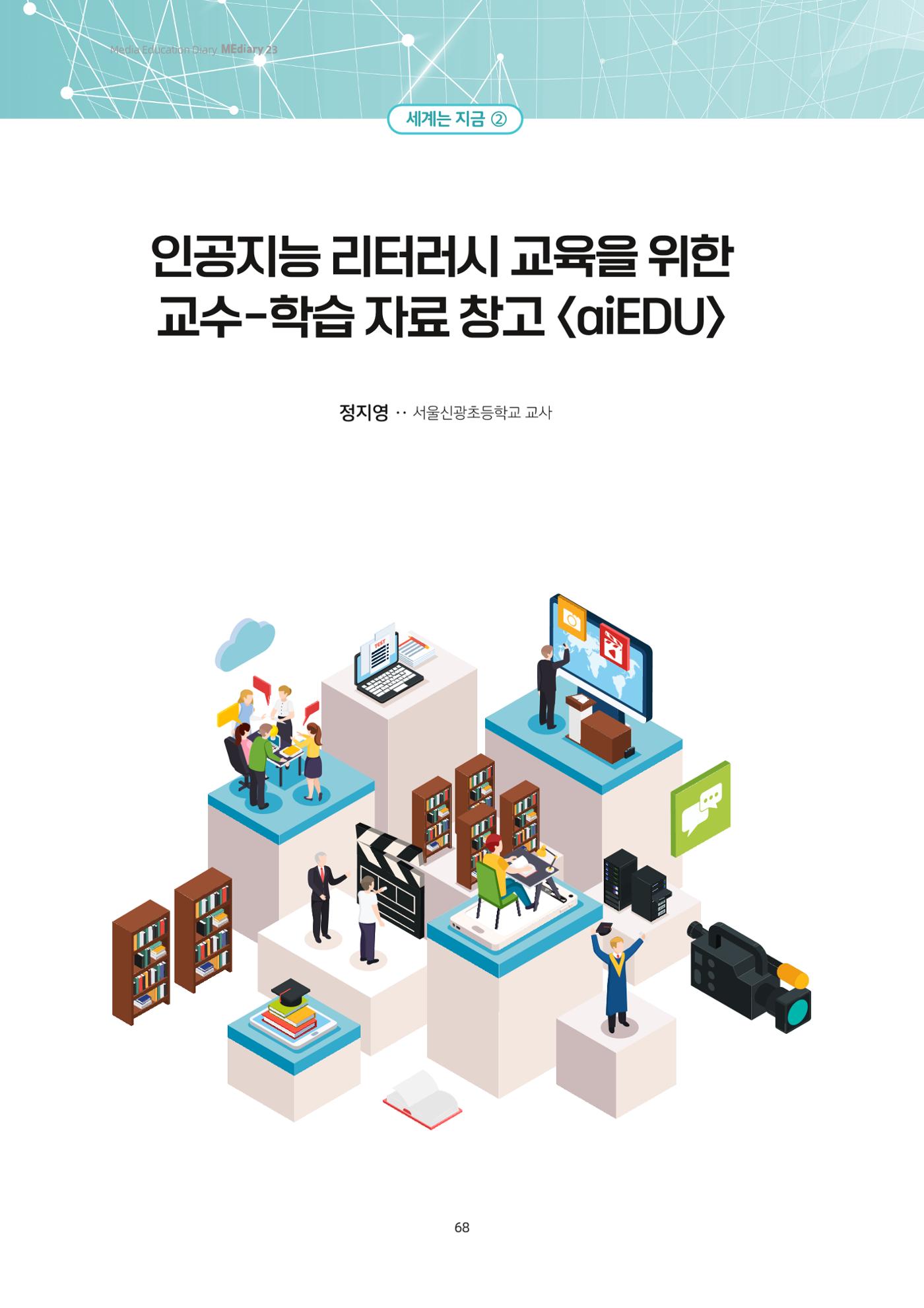 23-6 인공지능 리터러시 교육을 위한 교수-학습 자료 창고 <aiEDU> 1페이지