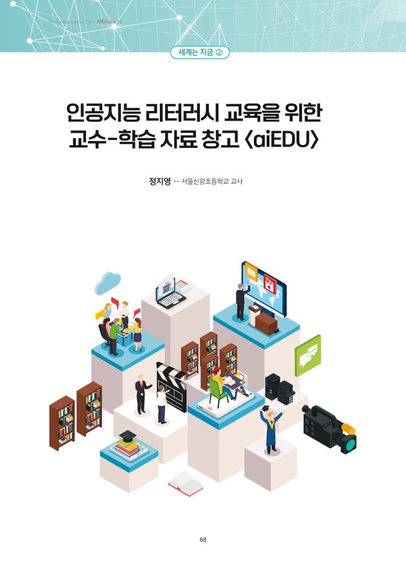23-6 인공지능 리터러시 교육을 위한 교수-학습 자료 창고 <aiEDU> 1페이지