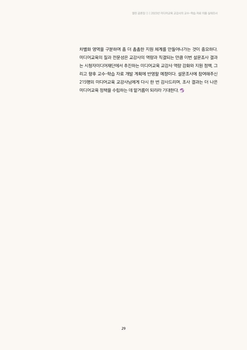 23-2 2023년 미디어교육 교강사의 교수-학습 자료 이용 실태조사 16페이지