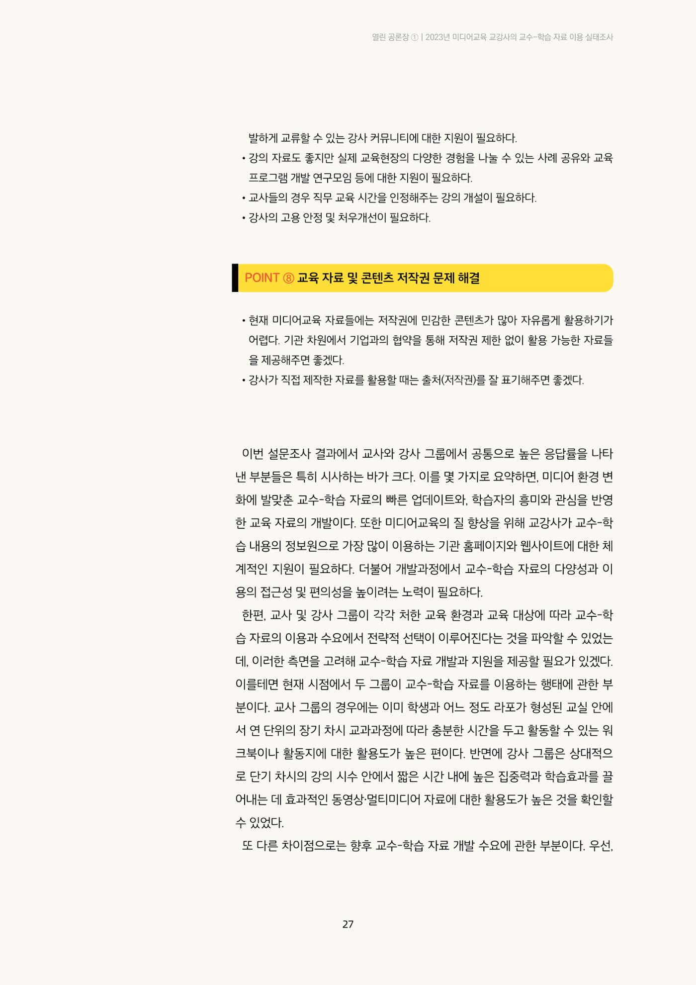23-2 2023년 미디어교육 교강사의 교수-학습 자료 이용 실태조사 14페이지