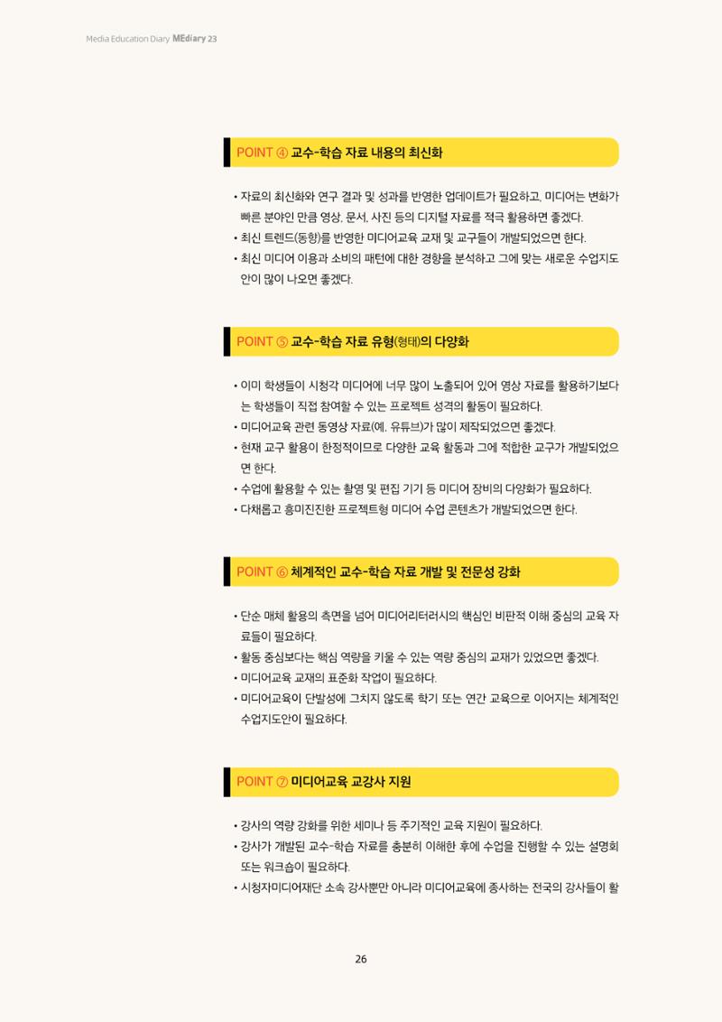 23-2 2023년 미디어교육 교강사의 교수-학습 자료 이용 실태조사 13페이지