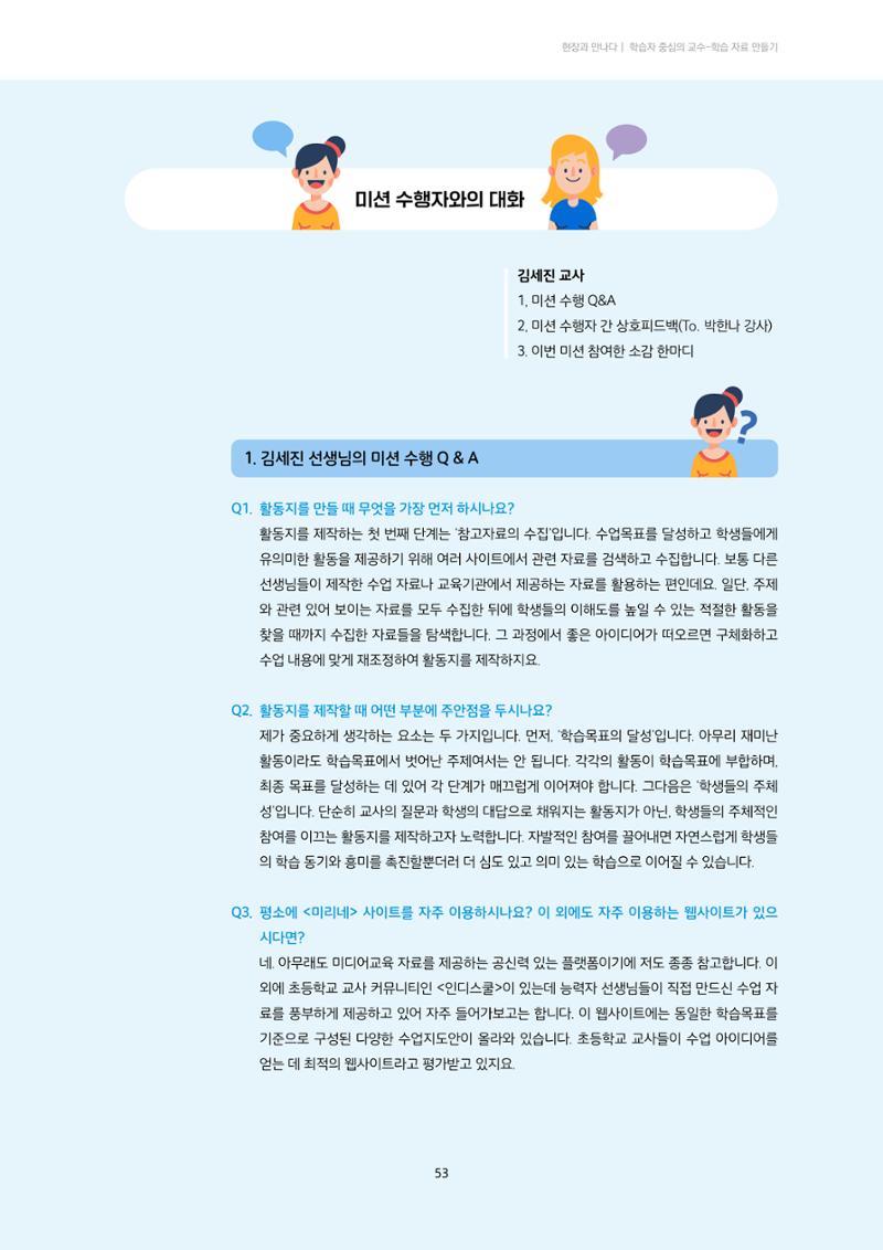 23-4 학습자 중심의 교수-학습 자료 만들기 - 미션 수행 경로 탐색을 통한 ‘꿀팁’ 공유 16페이지
