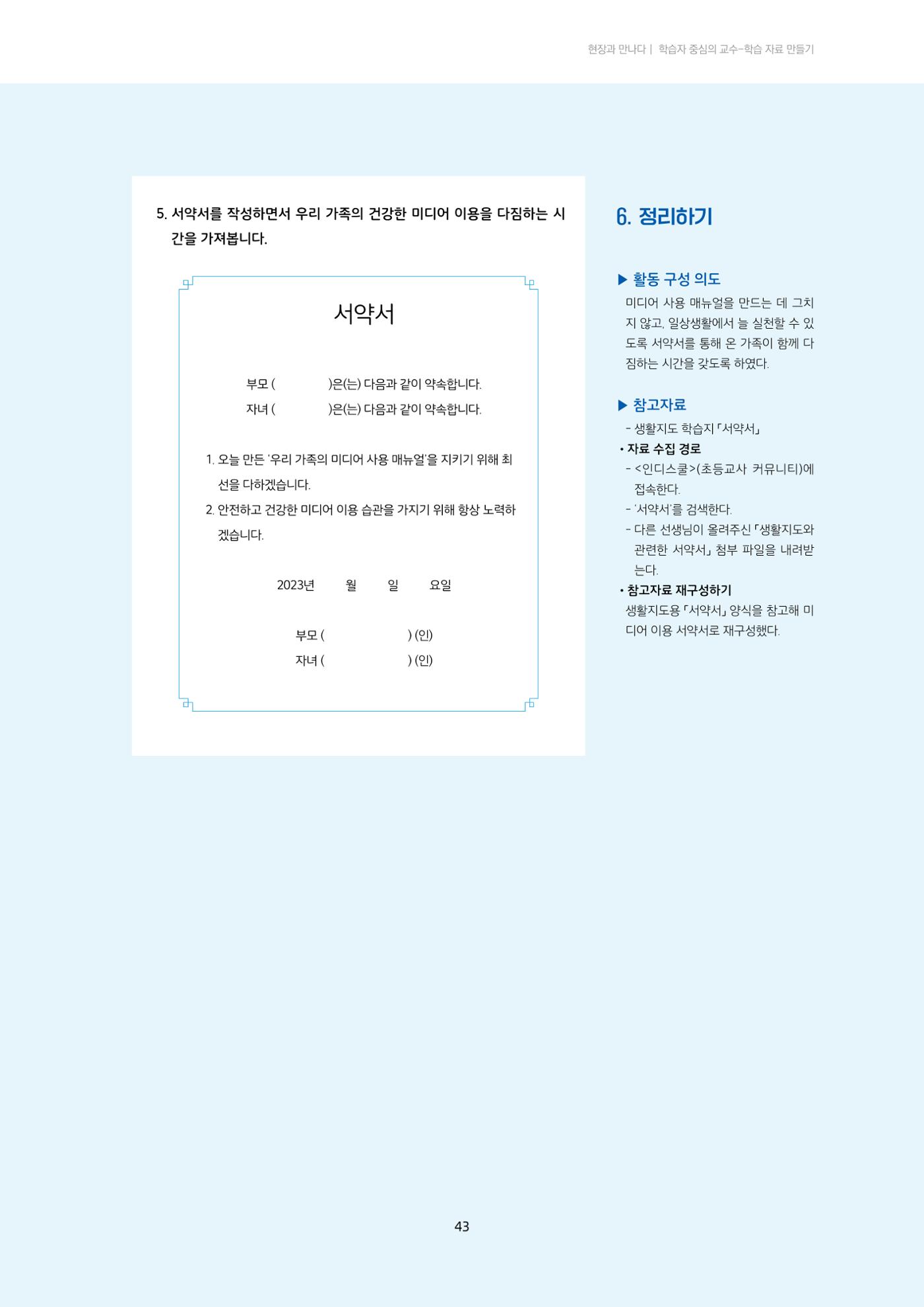 23-4 학습자 중심의 교수-학습 자료 만들기 - 미션 수행 경로 탐색을 통한 ‘꿀팁’ 공유 6페이지