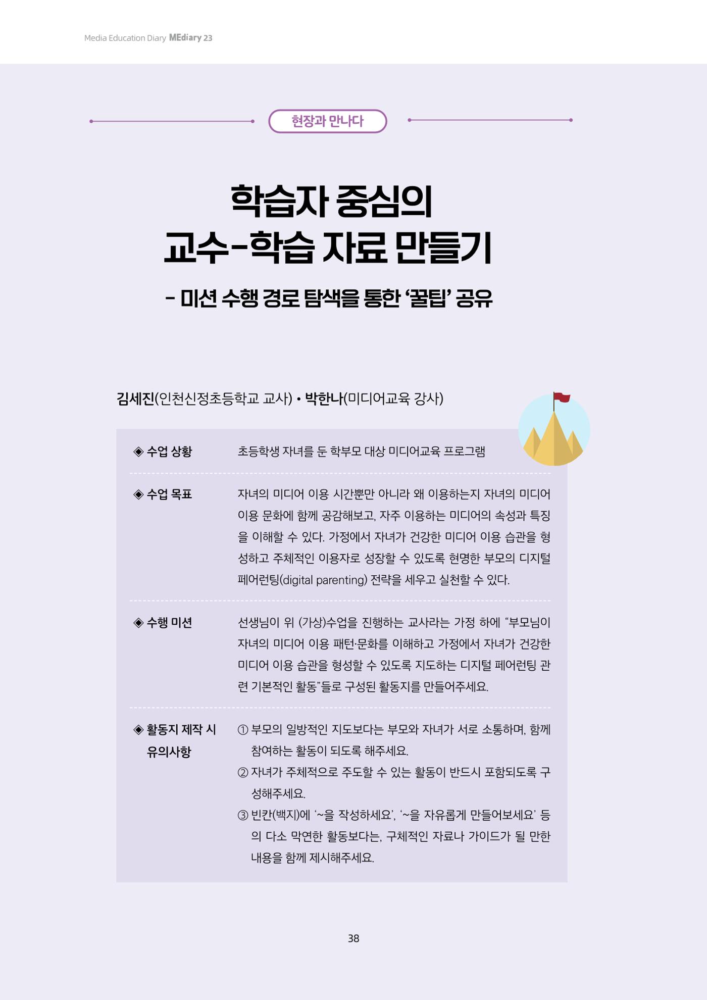 23-4 학습자 중심의 교수-학습 자료 만들기 - 미션 수행 경로 탐색을 통한 ‘꿀팁’ 공유 1페이지