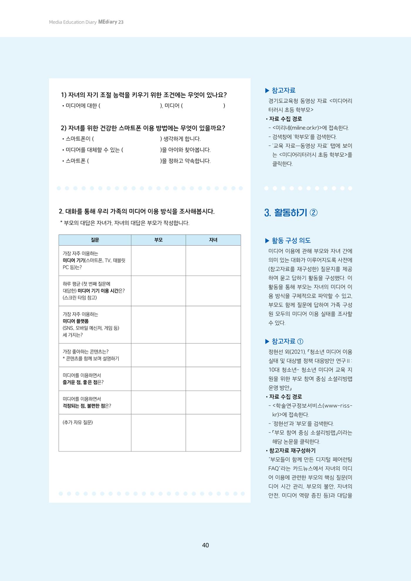23-4 학습자 중심의 교수-학습 자료 만들기 - 미션 수행 경로 탐색을 통한 ‘꿀팁’ 공유 3페이지