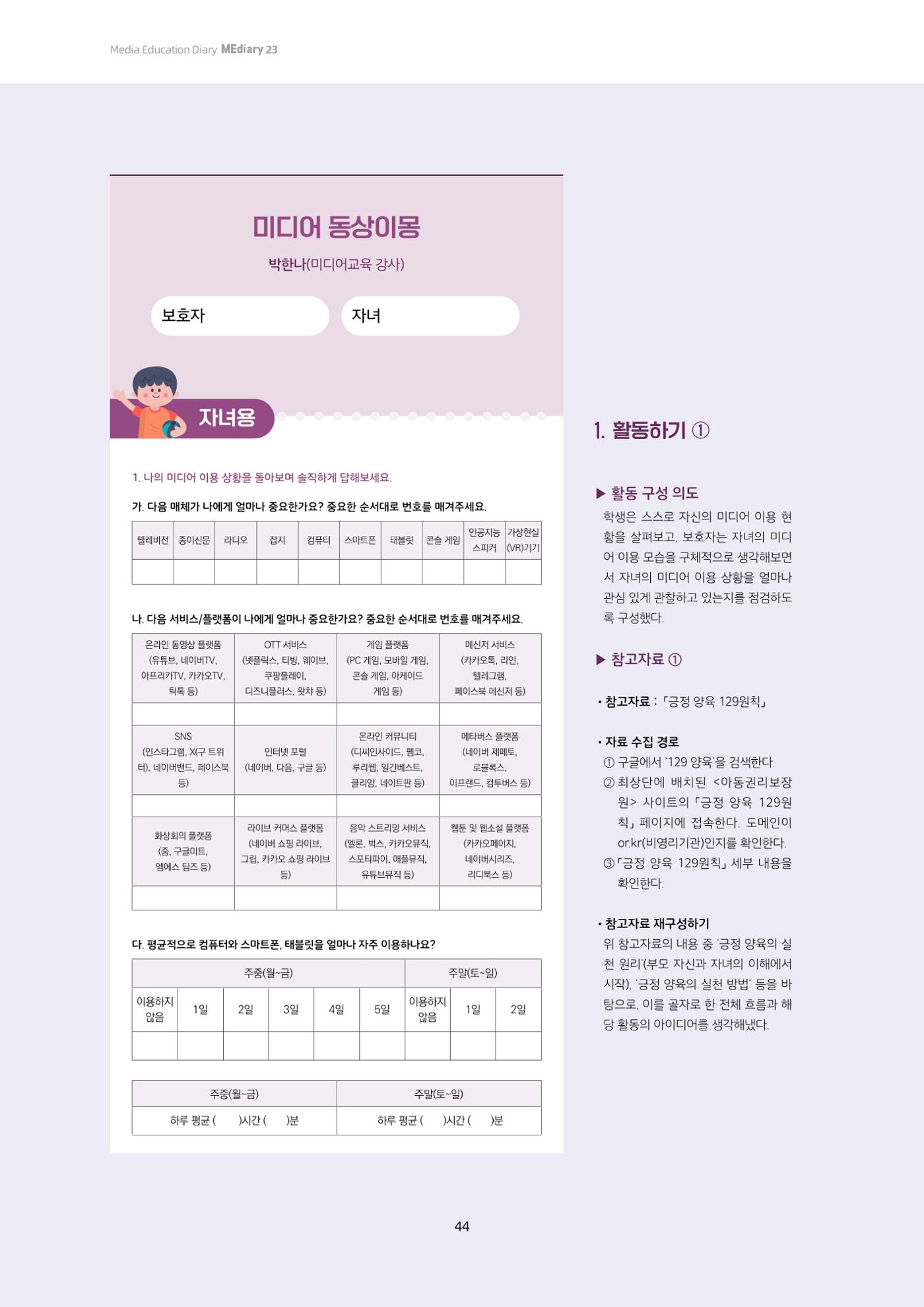 23-4 학습자 중심의 교수-학습 자료 만들기 - 미션 수행 경로 탐색을 통한 ‘꿀팁’ 공유 7페이지