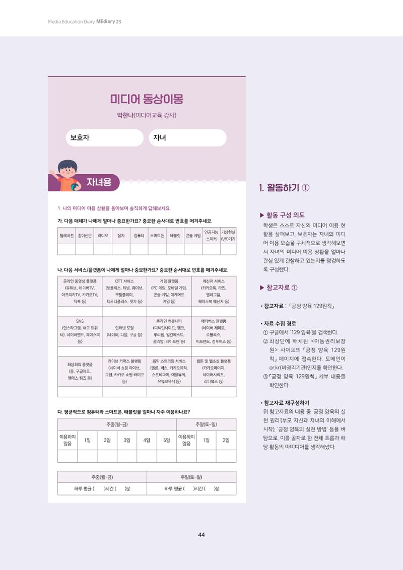 23-4 학습자 중심의 교수-학습 자료 만들기 - 미션 수행 경로 탐색을 통한 ‘꿀팁’ 공유 7페이지