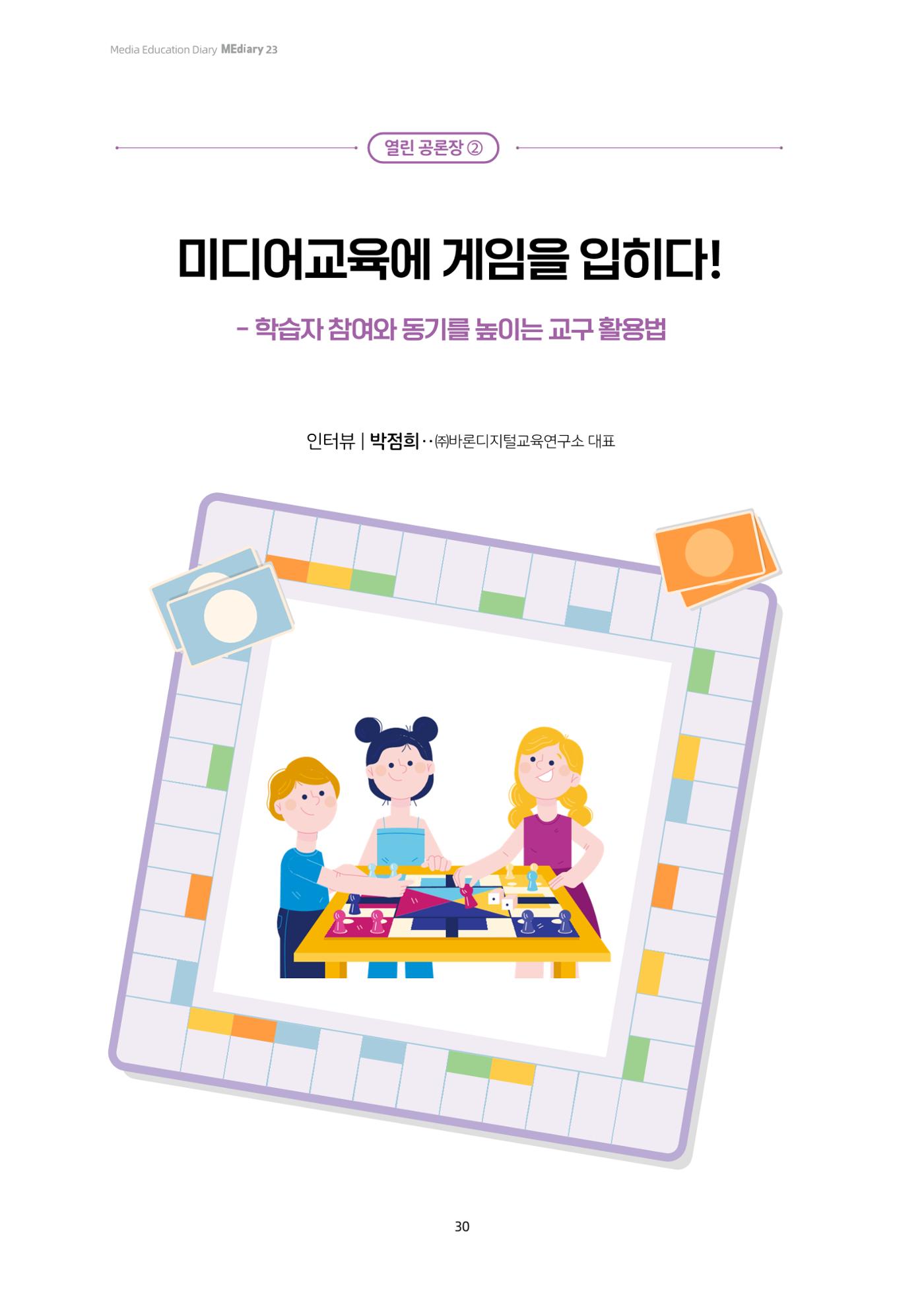 23-3 미디어교육에 게임을 입히다! - 학습자 참여와 동기를 높이는 교구 활용법 1페이지