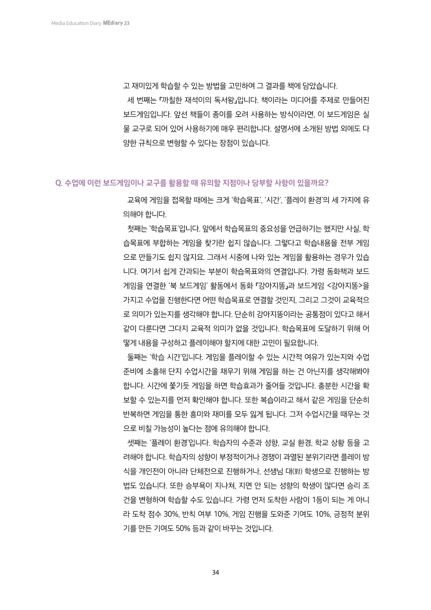 23-3 미디어교육에 게임을 입히다! - 학습자 참여와 동기를 높이는 교구 활용법 5페이지