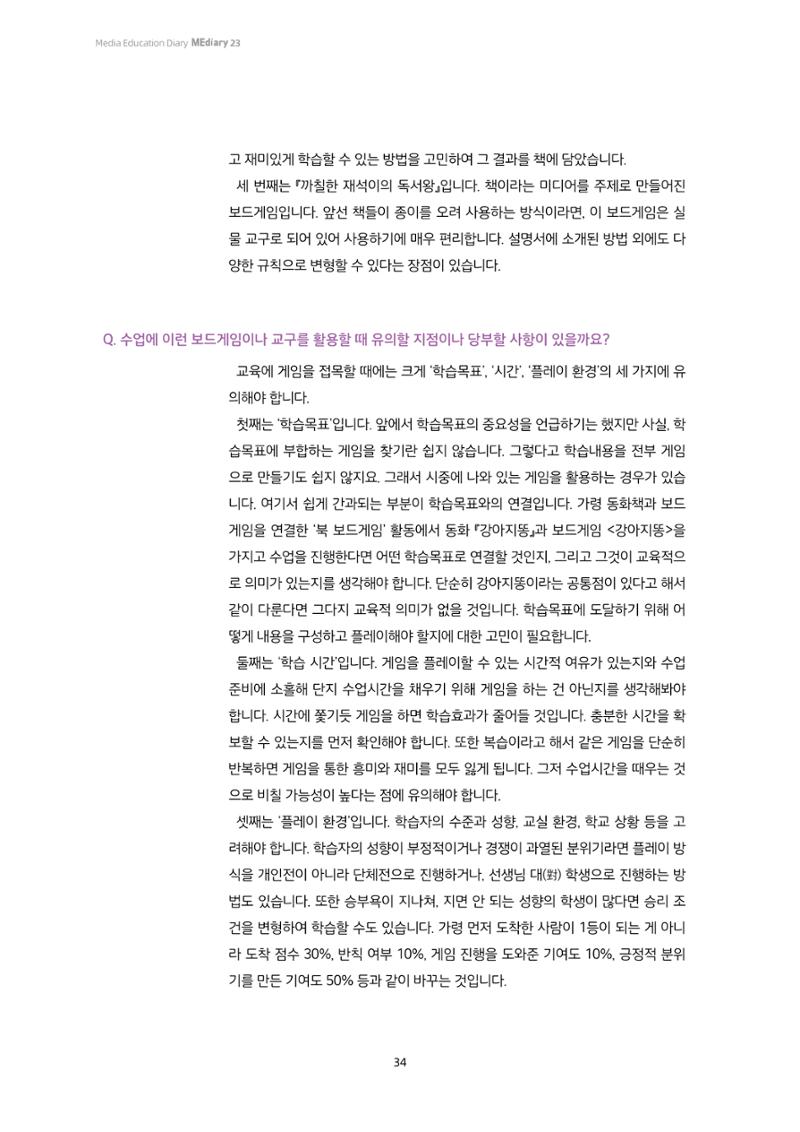 23-3 미디어교육에 게임을 입히다! - 학습자 참여와 동기를 높이는 교구 활용법 5페이지