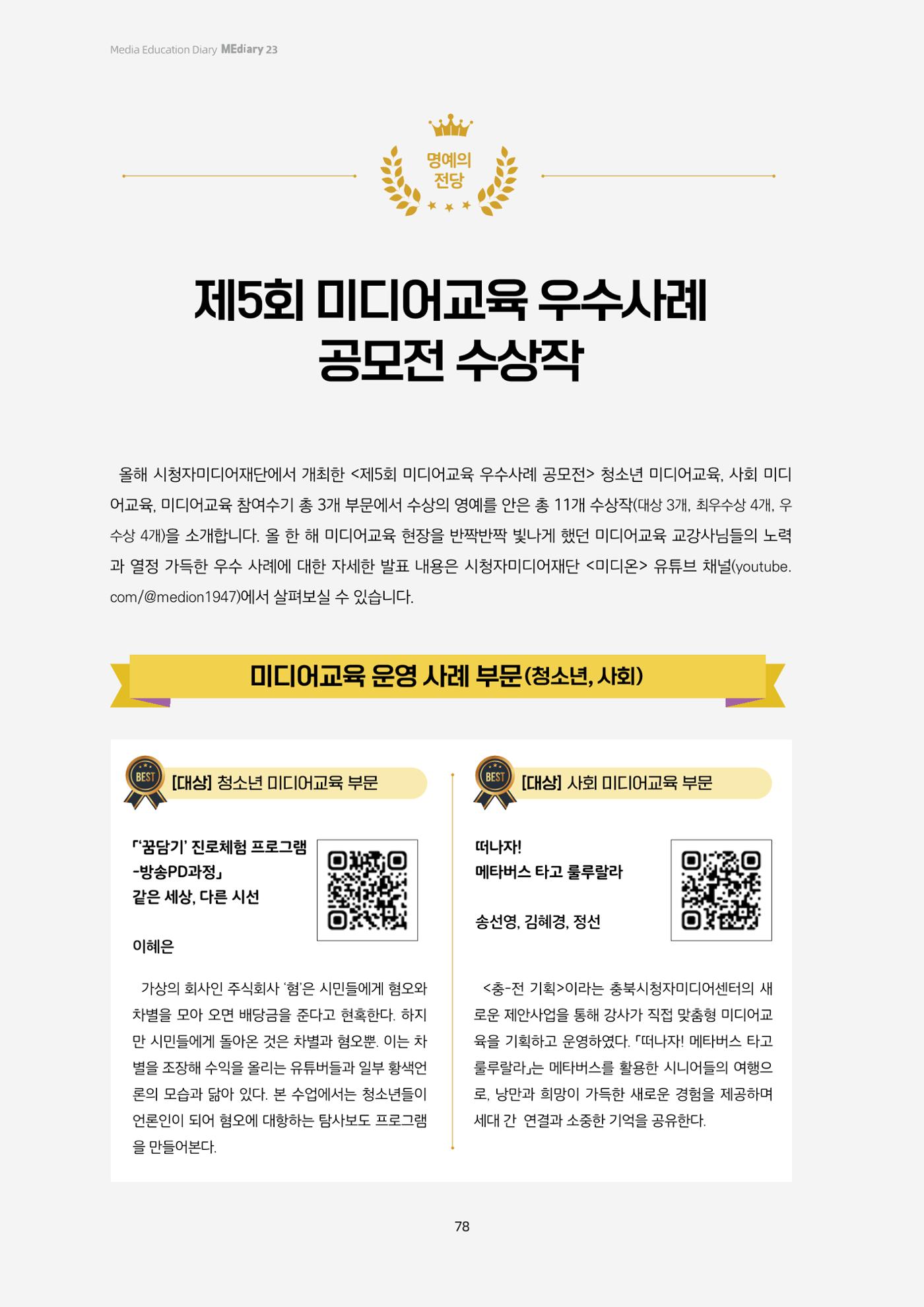 23-7 제5회 미디어교육 우수사례 공모전 수상작 1페이지