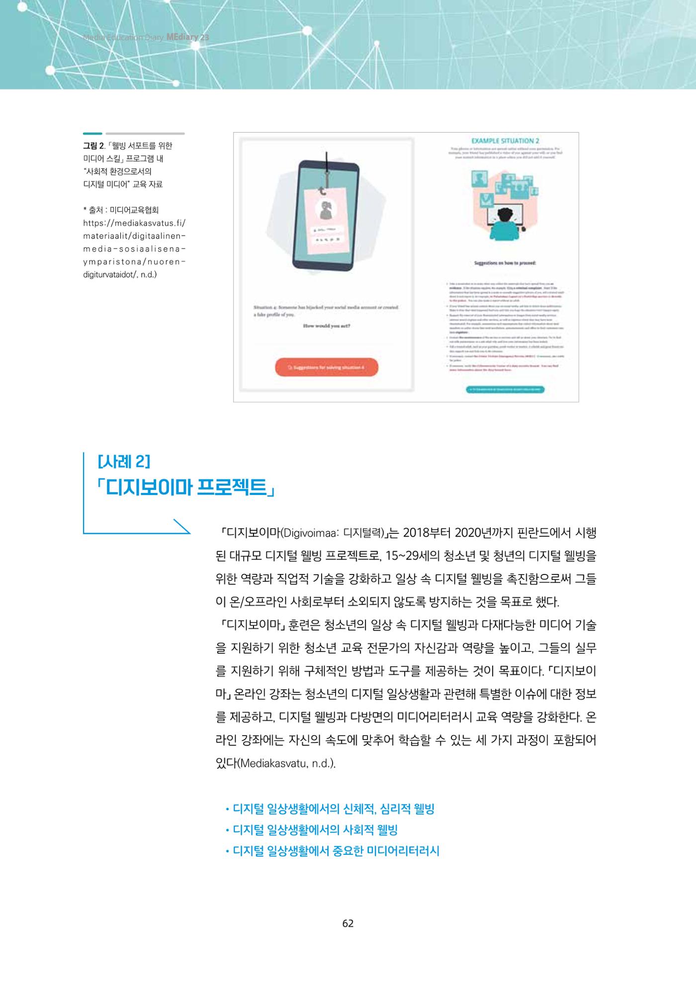 23-5 해외 미디어리터러시 교수-학습 자료 및 툴 소개 - 핀란드와 미국의 사례를 중심으로 4페이지