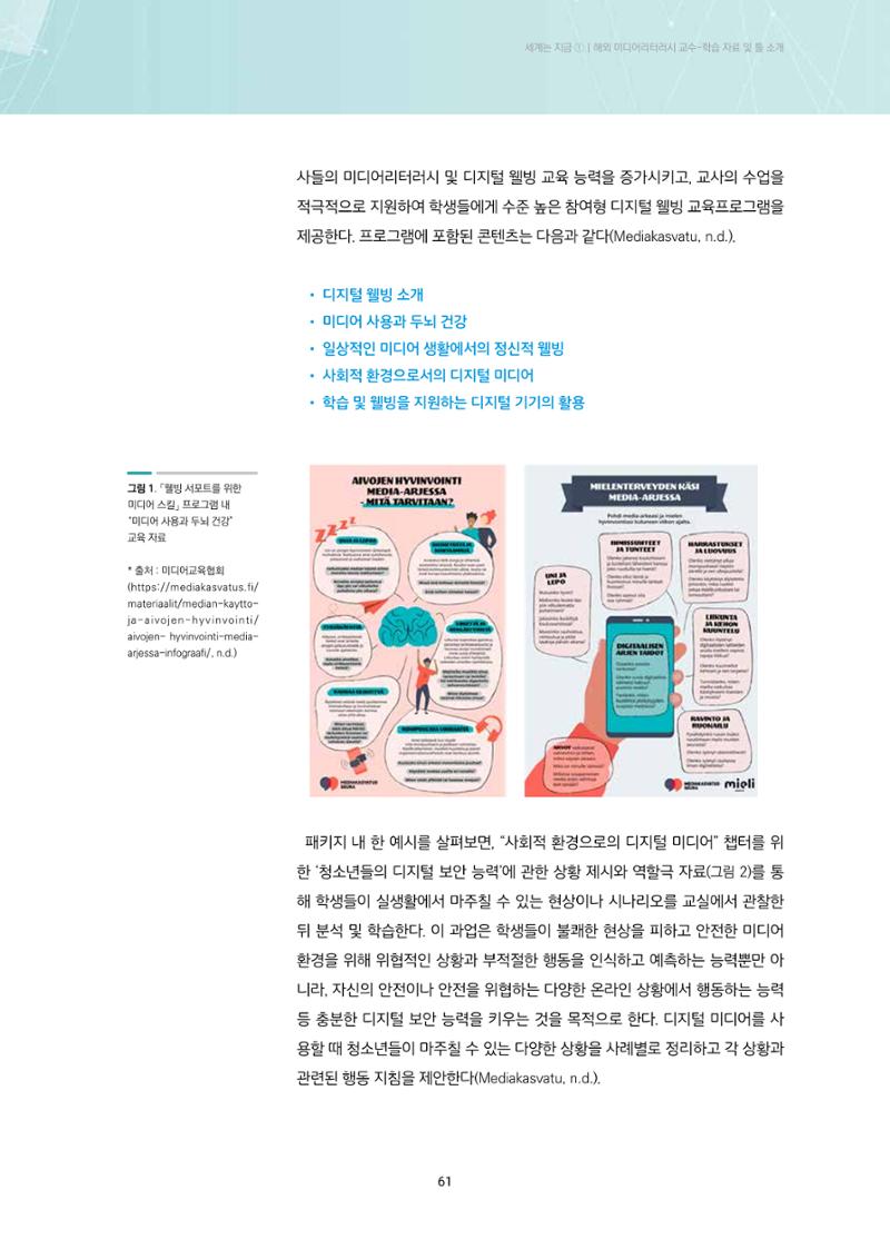 23-5 해외 미디어리터러시 교수-학습 자료 및 툴 소개 - 핀란드와 미국의 사례를 중심으로 3페이지