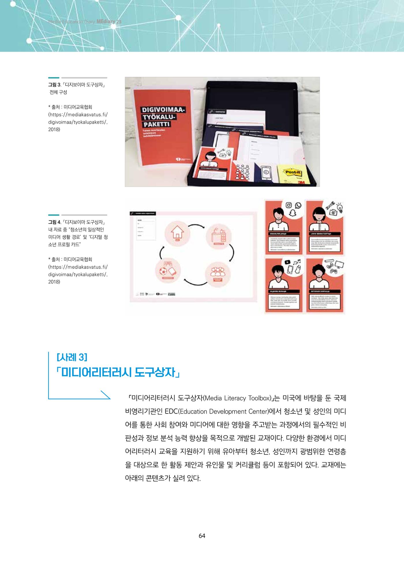 23-5 해외 미디어리터러시 교수-학습 자료 및 툴 소개 - 핀란드와 미국의 사례를 중심으로 6페이지