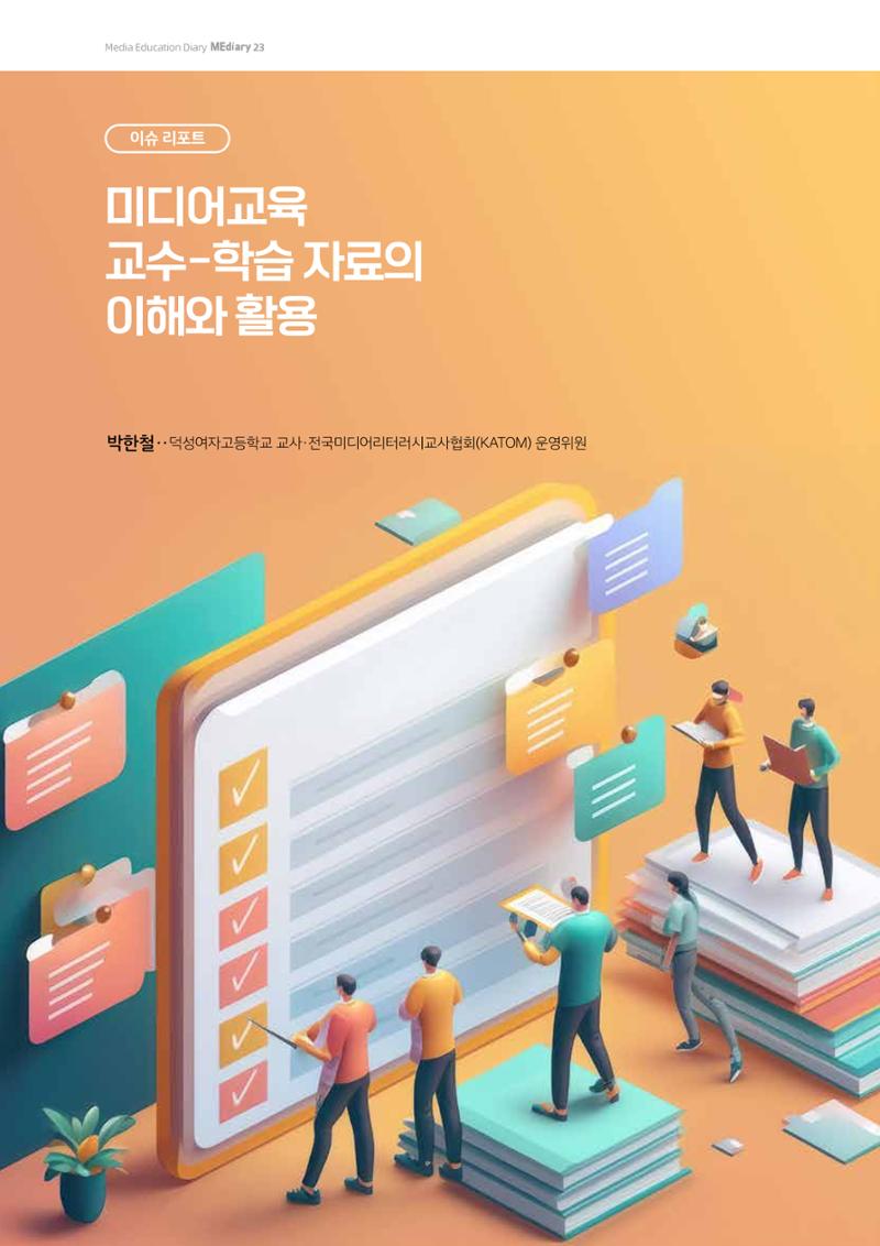23-1 미디어교육 교수-학습 자료의 이해와 활용 1페이지