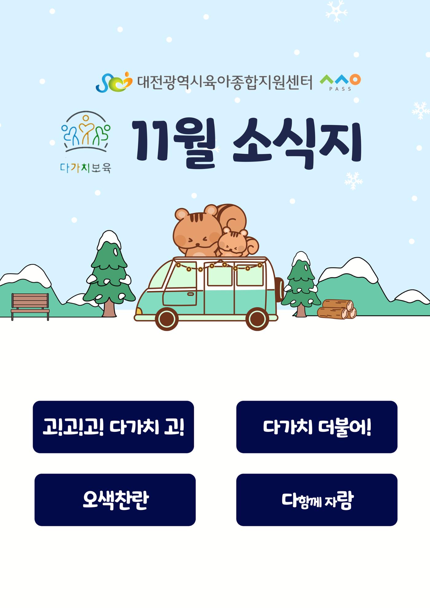 11월 다가치소식지 1페이지