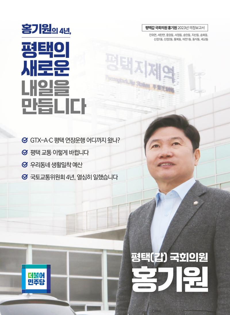 평택갑 국회의원 홍기원 2023 의정보고서 1페이지